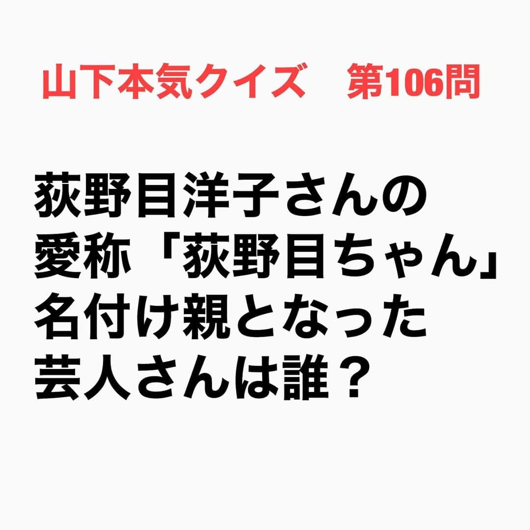 山下しげのりさんのインスタグラム写真 - (山下しげのりInstagram)「#山下本気クイズ 第106問　詳細はこちら→鶴太郎さんが司会をしていたアイドル番組に荻野目洋子さんが出演したときに鶴太郎さんが初めて「荻野目ちゃん」と呼んだそうです。すると会場のお客さんがドッとウケてそこから「荻野目ちゃん」と呼ばれるようになったそうです。 #お笑いクイズ　#荻野目洋子　#片岡鶴太郎　#クイズ　#豆知識　#芸人　#お笑い　#お笑い好きな人と繋がりたい　#お笑い芸人　#誤りがあればご指摘ください　#雑学　#インタビューマン山下」10月14日 20時30分 - yamashitaudontu