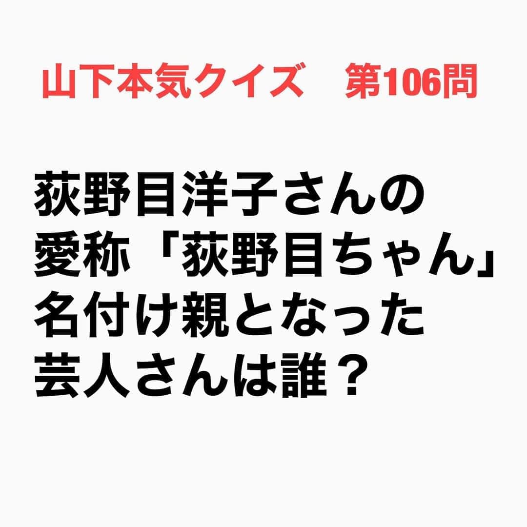 山下しげのりのインスタグラム：「#山下本気クイズ 第106問　詳細はこちら→鶴太郎さんが司会をしていたアイドル番組に荻野目洋子さんが出演したときに鶴太郎さんが初めて「荻野目ちゃん」と呼んだそうです。すると会場のお客さんがドッとウケてそこから「荻野目ちゃん」と呼ばれるようになったそうです。 #お笑いクイズ　#荻野目洋子　#片岡鶴太郎　#クイズ　#豆知識　#芸人　#お笑い　#お笑い好きな人と繋がりたい　#お笑い芸人　#誤りがあればご指摘ください　#雑学　#インタビューマン山下」