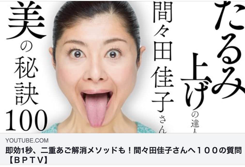 間々田佳子のインスタグラム：「100の質問 変顔動画でないと 恥ずかしいですが 自分のこと お話しさせていただきました❣️  https://youtu.be/mJscGxD_weQ」