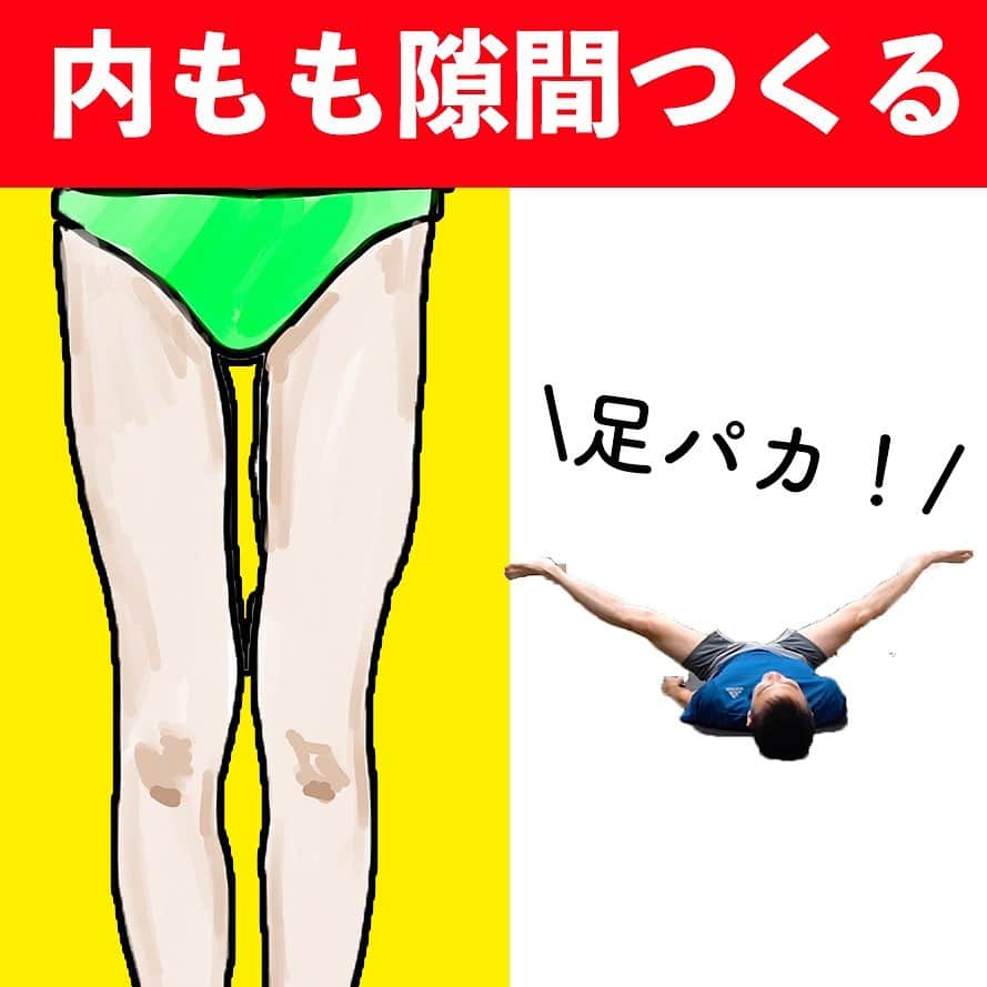 ととのえて、からだ。@渋谷発パーソナルトレーニングジムのインスタグラム：「内ももの隙間はむくみからアプローチ！  こんばんは、こんさんです😌  気になる内もものぷにぷに、どうしていますか？ これにはまず、「むくみ」からアプローチしていきましょう。 というのも、まずそれにアプローチすることで 「体は変化するんだ！」ということを 体感できるからです✨  そこからしっかり体脂肪を落とすべく  食事をコントロールして  運動の強度を上げていく  そんなプランで、気楽に気長にやっていきましょう🙌  ということで足パカ、がんばろう🔥  ちなみに、それぞれ硬さがあると思うので、  膝は少し曲がってもOKですよ〜🙆‍♂️」
