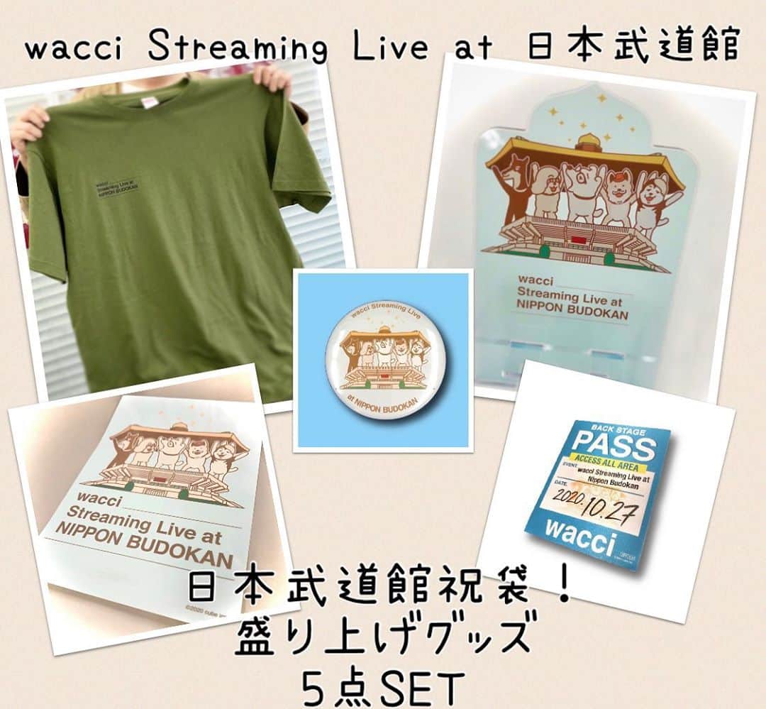 のインスタグラム：「. wacci Streaming Live at 日本武道館 オフィシャルグッズをオンライン販売中！ . 初武道館公演を盛り上げる豪華5点セットです！ . ・武道館Tシャツ ・武道館アクリルスマホスタンド ・武道館バッジ ・B6特製ステッカー ・BACKSTAGE PASS . 10/15（木）12:00までにお申し込み頂くとライブ当日までにお届けします！ . 更にはライブロゴポストカードをプレゼント！ . 詳しくはwacci HPからチェック！ https://wacci.jp/wacci-1027goods/ . #wacci #日本武道館 #日本武道館ライブ #配信ライブ #ライブ配信 #ライブグッズ #武道館」