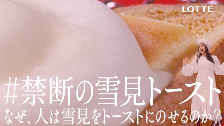 雪見だいふくのインスタグラム：「＼こんなに熱くされたら…🥺⁉️／﻿ ﻿ #禁断の雪見トースト ﻿ 「禁断のトロトロ」篇をご紹介❤️﻿ ﻿ トーストの上で、﻿ とろ〜りとろけた #雪見だいふく🥴﻿ ﻿ あなたも禁断のおいしさを試してみませんか❤️？﻿ ﻿ キャンペーンも実施中🎁﻿ https://www.lotte.co.jp/products/brand/yukimi/yukimitoast/」