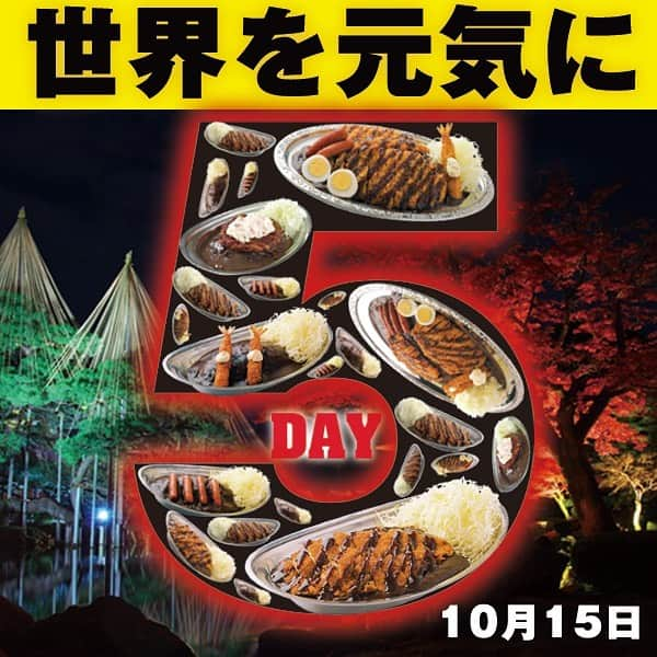 ゴーゴーカレーさんのインスタグラム写真 - (ゴーゴーカレーInstagram)「本日‼️‬ ‬‪【10月15日はゴーゴーDAY】‬ ‪カレーをご注文いただいた方にはトッピング無料券をサービス❗️ご来店お待ちしております❗️ . 🍛ゴーゴーDAYは毎月５がつく日に開催しています❗️ カレーで世界を元気に❗️❗️❗️  . . . . . . #ゴーゴーカレー #curry #金沢グル  #gogocurry #カレー #カレーを華麗にいただきます #お取り寄せ #日本 #japan #金沢カレー  #カレー部  #foodstagram #必勝 #カツカレー　ー #飯テロ #ゴーゴーデー #お得　#カレー部　#金沢　#東京　#グルメ #飯テロ」10月15日 7時33分 - gogocurry55