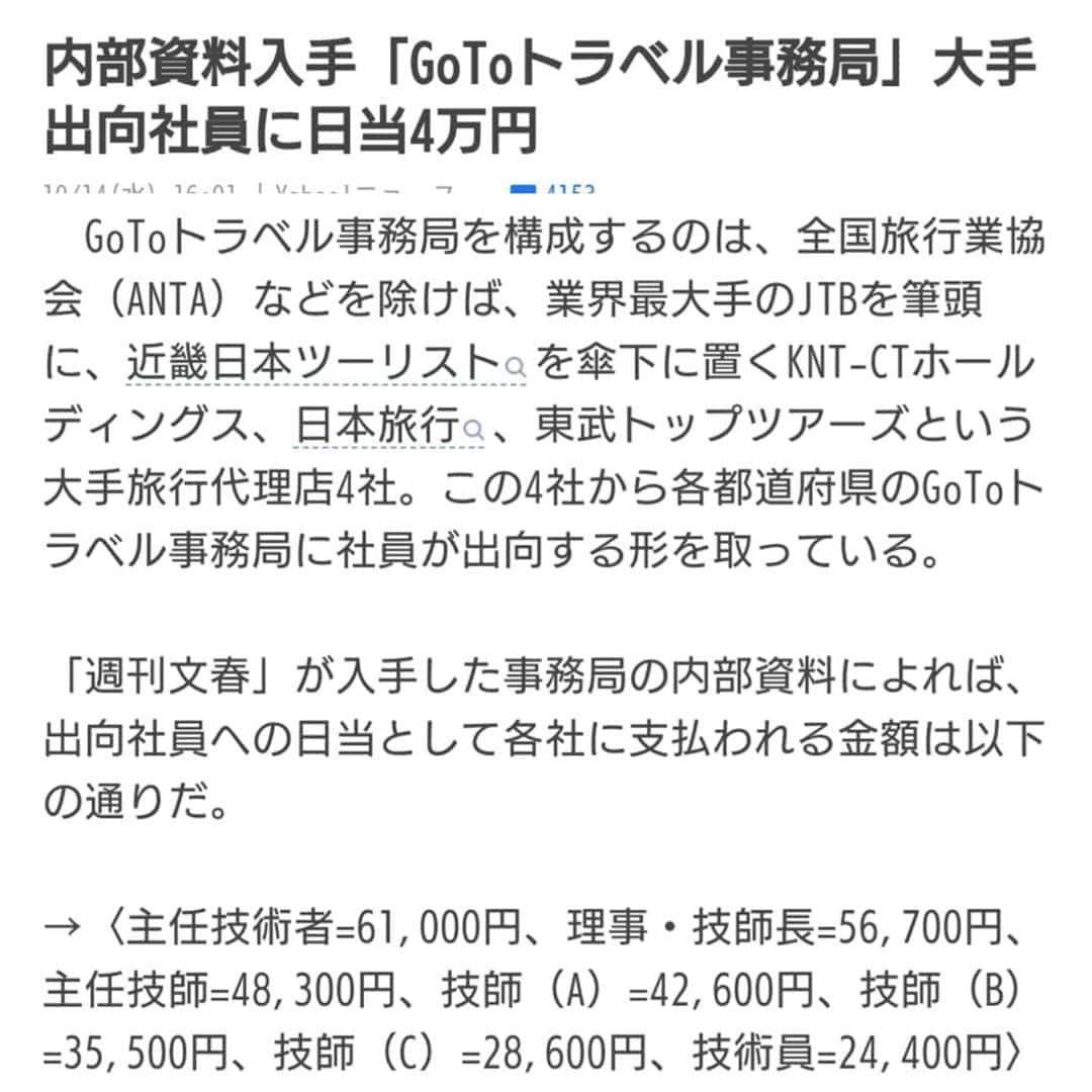 のインスタグラム：「GO TOトラベルとJTB  GO TOの給付金も政治的な力が  以前から言われていた 二階幹事長とJTB会長とのお友達関係  安倍と加計のお友達関係みたいです  今回のGO TOで完璧にJTBは救われてますね 特別待遇だし 給付金も他の旅行社みたいに制限無い みたいだし 言い訳は 前年の売上高に対して配分してます と言ってるけど 正確に発表してないですからね  HIS潰しか なんて憶測も出る  優遇される者や不正受給、詐欺も横行  コロナの終息は見えない  日本はどうなるのか？  今日発売の「週間文春」のスクープですよ」