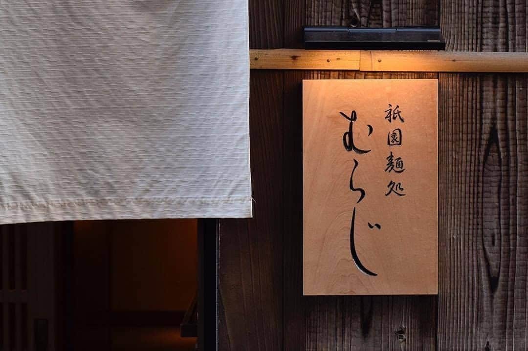 のインスタグラム：「【秋の夜の麺処むらじ！】  麺処むらじは祇園本店、室町店ともにディナータイムが オススメのご来店時間です！ 夜ですと特に京都らしい街並みが色濃く感じられ、 席へのすぐのご案内もさせて頂けますよ。  麺処むらじでは様々な感染症対策をし、 皆様にご安心して麺処むらじをお楽しみ頂けるよう、 一同懸命に取り組んでおります。 みなさまのご来店を心よりお待ちしております。  #麺処むらじ #むらじ #ラーメンむらじ #ラーメン #京都ラーメン #ラーメン京都 #麺処むらじ #ラーメン大好き #麺スタグラム #麺活 #京都グルメ #京都麺活 #京都のうまいもん #ランチセット #京都 #そうだ京都行こう #kyoto #ramen #ramennoodles #ramenlover #ramen #kyotojapan #祇園 #室町」