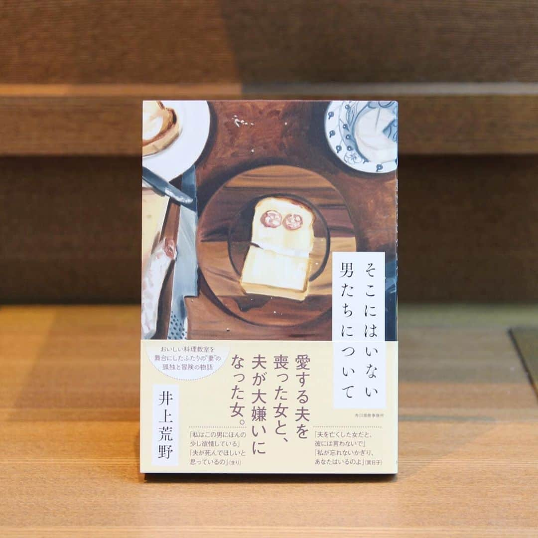 代官山 蔦屋書店　DAIKANYAMA T-SITEさんのインスタグラム写真 - (代官山 蔦屋書店　DAIKANYAMA T-SITEInstagram)「【ブログ】﻿ －第112回－間室道子の本棚 ﻿ 文学担当コンシェルジュ・間室道子。当店きっての人気コンシェルジュである彼女の、頭の中にある"本棚"のご紹介です。続きはプロフィール欄のリンクからご覧いただけます。﻿ 　・・﻿ 登場するのは、夫がきらいになった女と、愛した夫に死なれた女だ。﻿ ﻿ まりは三十八歳。家事をこなしながら、自宅を仕事場にしている不動産鑑定士の夫・光一の秘書的な一切を引き受けている。結婚十一年目の今、彼女は夫が大きらいだ。親友をはじめ、初対面の人たちにも光一との仲を「悪いです」と言ってのける。﻿ ﻿ 顔を合わせれば口論とか、逆に無視とかのいわゆる家庭内離婚状態ではない。………﻿ 　・・﻿ 『そこにはいない男たちについて』﻿ 井上荒野／角川春樹事務所﻿ ﻿ #そこにはいない男たちについて #井上荒野 #角川春樹事務所 #間室道子の本棚 #読書 ﻿ #代官山蔦屋書店 #daikanyamatsutaya #代官山tsite #daikanyamatsite」10月15日 8時14分 - daikanyama.tsutaya