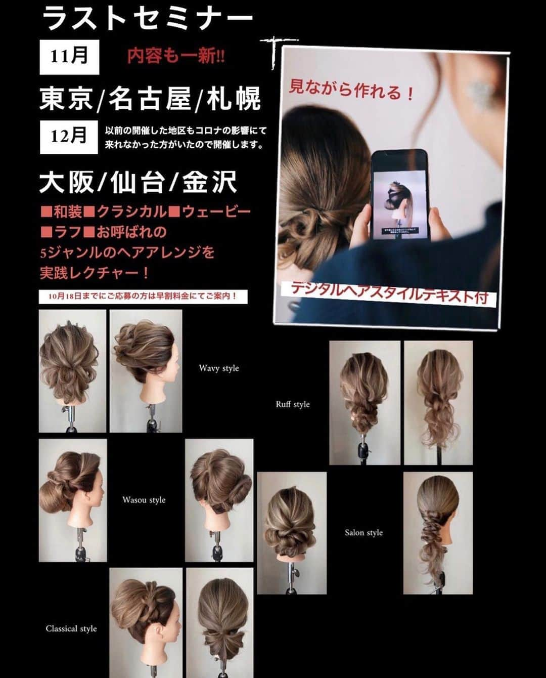 yuudaiさんのインスタグラム写真 - (yuudaiInstagram)「💇🏻‍♀️ラストセミナー11月&12月 早割募集開始💇🏼‍♀️ 11月▪️東京▪️名古屋▪️札幌 12月▪️仙台▪️金沢▪️大阪 セミナー内容全て変わりました✴︎  簡単アレンジから上級アレンジまでの10種類のヘアアレンジを講義します💇‍♀️  💰早割料金は10月18日まで💰  詳細はストーリーズに添付のURLよりご確認ください☺️  ■和装■クラシカル■ウェービー■ラフ■お呼ばれの5ジャンルのヘアアレンジ実習です。 1日で10スタイルを学べるセミナーです☺️  ご応募お待ちしております✴︎  株式会社SOURIRE」10月15日 8時20分 - maison.de.rire