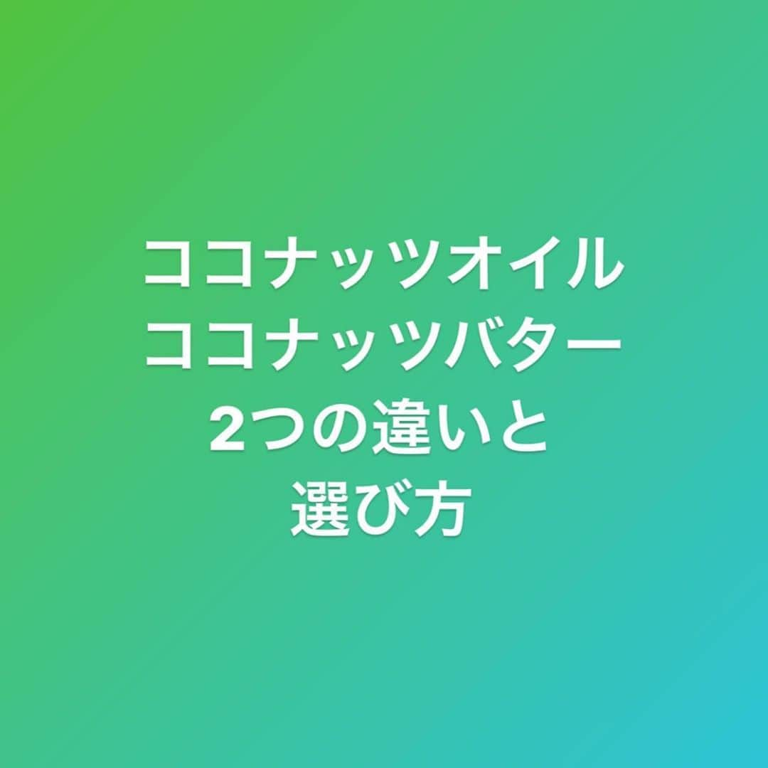 村上雄大【オーガニックサラリーマン】さんのインスタグラム写真 - (村上雄大【オーガニックサラリーマン】Instagram)「・ココナッツオイル ﻿ オイルの中ではベストオイル💫ココナッツの果肉からオイルだけを抽出したもので、栄養価は脂肪酸のみ。(未精製のものは多少食物繊維が含まれるものもある)カテゴリー的には調理油のカテゴリーで、風味が苦手でなけければ加熱調理にとってもベストオイルと言えます。175℃までは耐えられると言われております。よく「揚げ物をココナッツオイルで170℃以下でやってます」という方もいますが、食材を揚げ物のような高温で調理すること自体がNGでもあります。いくらココナッツオイルだからといっても揚げ物もオッケーとはなりません。揚げ物は食べるとしてもたまーにがいいですね😊﻿たまに食べるから美味しいし♪ ﻿ 良質な飽和脂肪酸が豊富でとても酸化しにくいオイル。フタを開けっ放しにして﻿ 2年は放置しても酸化しない(保存環境による)と言われています。それは分子が真っ直ぐな飽和脂肪酸が多いからでもあります。﻿ ﻿ 味噌汁や煮物、一部の魚介系には合うと思います。意外や意外、レバーをソテーするときに使用するとレバーの臭みが消えて食べやすくなります。(個人的な感想でもあります笑)紅茶やお茶、コーヒーに入れたりするなど使用方法はたくさんあります。﻿ ﻿ 精製してたり、加工して香りがないものやサラサラタイプのもの。ラウリン酸が100g中50g未満のものやラウリン酸の量が明記されていないものは個人的に好んでおりません。  ラウリン酸は免疫力を高める証明が1番強いと言われている成分で、母乳にも含まれます。食材でいうとラウリン酸はココナッツに豊富で、その中でもココナッツオイルには最もラウリン酸(中鎖脂肪酸の中)が豊富であり、そのラウリン酸を摂取するためだけにココナッツオイルを使用すると言っても過言ではありません。もし選ぶならスリランカ産でラウリン酸が100g中50g以上のものを僕は選びます😊 ﻿ ・ココナッツバター @coconut_butter_master ﻿ ココナッツの果肉をまるごと使用しピューレ状にしたホールフード。甘くて美味しいのに低糖質な毎日食べた方が良い腸育スイーツ。栄養価は脂肪酸、たんぱく質、食物繊維、ビタミン、ミネラルなどが含まれます。ココナッツオイルも含まれるのでラウリン酸も摂取可能。割合的には70%がオイル、残りが果肉。オイルが少ない分ラウリン酸の量は減りますが、スイーツでラウリン酸(免疫力アップ)が摂取できます。ココナッツバターに含まれる食物繊維の“ガラクトマンナン”は腸内細菌で増えて欲しい菌の良いエサになります。本来腸内にいる腸内細菌を育てる#腸育 。こちらもスリランカ産がおすすめです。スリランカではキングココナッツという種類のものが主にあります。これは甘くて美味しい上にココナッツの中でも低糖質という特徴があります。そしてキングココナッツはラウリン酸が豊富。この魅力溢れるキングココナッツはスリランカでしか育ちません。オイルも含まれるココナッツバターなので、オイルのメリットも兼ね備えつつ他の栄養成分も含まれるためとても嬉しい食材です。ココナッツオイルが苦手という方もココナッツバターであれば大丈夫という方も多いです。ピーナッツバターやアーモンドバターのカテゴリーで、オイルと果肉をしっかり混ぜてからそのままいただくか、型に流し込んで固めて食べるかなどして食べてもおすすめ。お菓子作りなどにも良いので、レシピは無数にあります。 使い方などは @coconut_butter_master やYouTubeのオーガニックサラリーマンのチャンネルやココナッツバターチャンネルもあるのでチェックしてみてください。﻿ ﻿ #オーガニックサラリーマン #ココナッツオイル #ココナッツバター」10月15日 8時36分 - allorganic_athlete