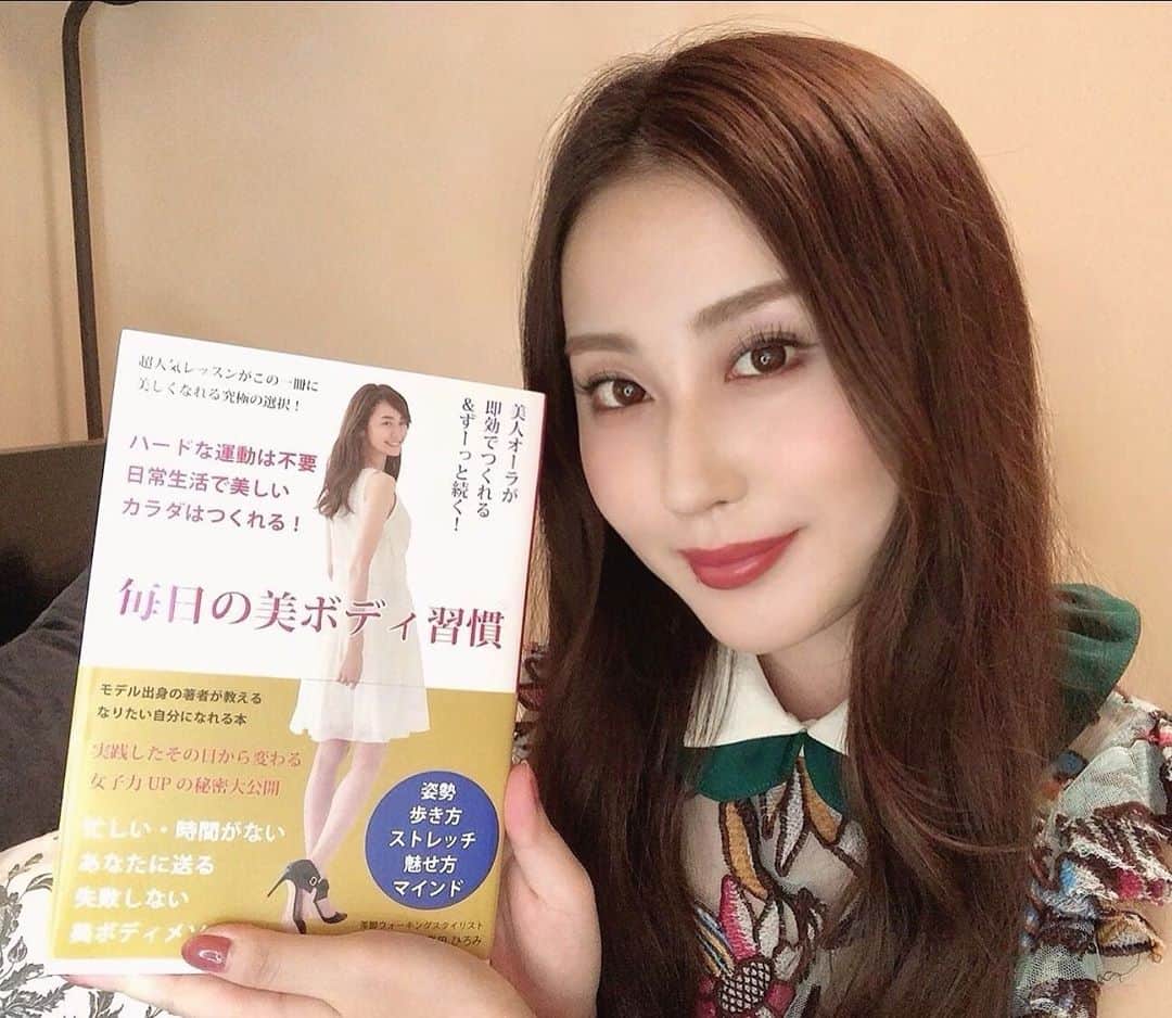 八尋莉那のインスタグラム：「ウォーキングスタイリスト、島田ひろみさんの著書です👠📕 歩き方、立ち方で品格を表現出来ると思うと自分の中に留めておくのは勿体無いなぁと思ったのでシェアします💞 先日ビューティーコンシェルジュの講座で数年ぶりにひろみさんのレッスンを受けたの💕 翌日筋肉痛で身体が悲鳴をあげました🔥笑 それほど普段意識せずに歩いていたということなの〜😂🙄😂🙄 次回も楽しみだなぁ🤍講座を受け始めてから自分の身体と心と向き合う時間が増えたの☺️💓  美しいヒールの音、姿勢、オーラを身に付けている女性は素敵ですよね👠❤️ 私はハイヒールを履いてウォーキングするのが本当に苦手なんですけど全講座終えるまでにはヒールのかかとまで自分の身体の一部として扱えるように頑張りたいと思っています😤 ひろみさんの身体を見てると日々の積み重ねの大切さがよくわかるんです。 レッスン受けるのが一番わかりやすいけど、この一冊にメソッドがぎっしり詰め込まれているから体型に悩んでいる方、魅せ方を知りたい方、今の自分からステップアップしたいなぁと思っている方は是非読んでみてください🥺💕 姿勢や身体づくりのストレッチ法、足の運び方等細かーく載っています🥺 ハイヒールじゃなくても、ぺったんこの靴でも美しく歩いてる女性って目を引くし素敵だと思いませんか☺️？」