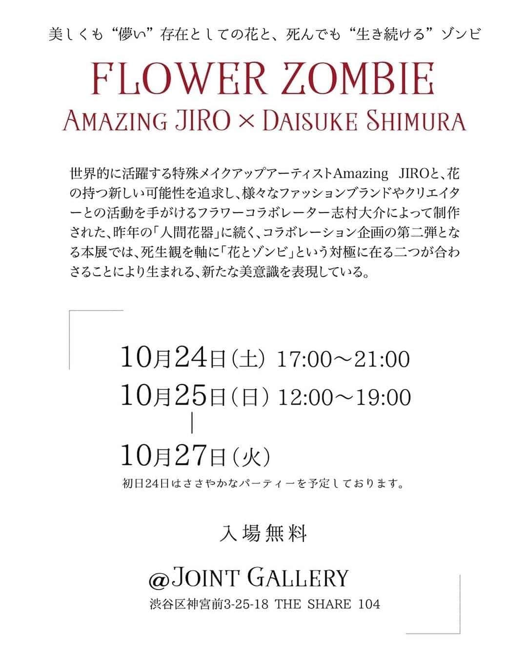 Amazing JIROさんのインスタグラム写真 - (Amazing JIROInstagram)「Art exhibition, "FLOWER ZOMBIE," will be held from October 24 to 27 at Harajuku Joint Gallery!  ． Collaborating with Daisuke Shimura @daisuke_shim the flower collaborator, we have put the view of life and death, which are often seen as opposites together into one art and created a new sense of beauty.  ． Please stop by when you are around Harajuku, and experience this experimental art where the "life" of beautiful, but short-lived flowers and plants meets the "death" of a living body, zombie.  ． << Art Exhibition : FLOWER ZOMBIE>> Date : October 24*, Saturday from 5:00 PM - 9:00 PM / October 25, Sunday - 27, Tuesday from 12:00 PM - 7:00 PM. *There will be a mini party on the first day.  Venue : Joint Gallery  THE SHARE 104, 3-25-18, Jingumae, Shibuya-ku, Tokyo, Japan https://goo.gl/maps/r3Nb6vkr8ZS81QVP6 Entrance : Free Content : Showcasing a total of 8 artwork printed on canvas, sale/order, sale of limited products (artwork-printed t-shirt*) *Sales on orders  Organizer : CeNCe INC. / YOUND INC. Plan/Production : YOUND INC. Artist Management : CeNCe INC. Model : enve management Hand model : DFT TOKYO ． #amazing_jiro #dasiukeshimura #art #makeup #bodypaint #facepaint #flowers #zombie #zombiemakeup #sfx #halloween #halloweenmakeup #horrormakeup #crazymakeup #amazingmakeupart #makeupart #exhibition #harajuku #tokyo #アート展 #展示会 #アート #メイク #特殊メイク #フラワー #花 #ゾンビ #ゾンビメイク #ハロウィン #原宿」10月15日 1時10分 - amazing_jiro