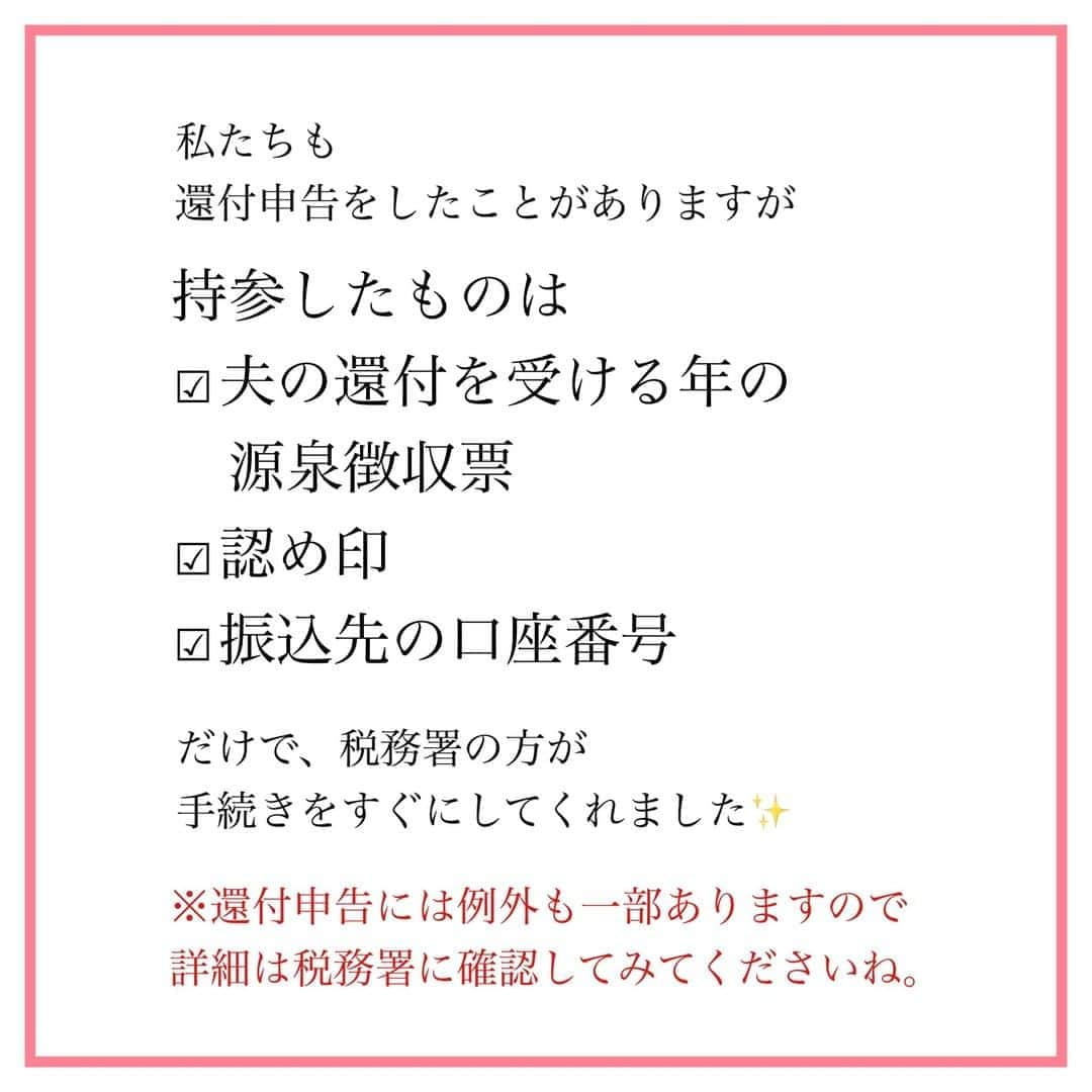 家計診断士さんのインスタグラム写真 - (家計診断士Instagram)「【#配偶者控除と配偶者特別控除】  もうすぐ #年末調整 の時期ですね~ あっという間に、年末🥺  なので  #配偶者控除 #配偶者特別控除  のお話でもしようかしら。  正直いうと…あまり あげたくないんですよね~😂  だって。  ころころ制度が変わるし✋💦  私たちが控除受けていたのも 何十年も前の話ではないのに  もう、数字は2、3回ぐらい 変わってるんじゃないかな~🤔  (2020年度も改正あり 一般的な会社員であれば 給与所得控除が減って 基礎控除が増えているので プラマイゼロですが😃）  したくないけど postする理由は  「条件が当てはまる方は 手続きした方が良いから✨」  ただ、それだけです✌️  （なので、古かったら ごめんなさいね~😅）  ご主人のお勤め先から 健康保険上の扶養と 間違えているのか😳💦  「それはできません」と 断られるお客様も たま~にいらっしゃいます。  ↑そんなとき や 間に合わなかったとき は、還付申告してみてくださいね💁‍♀️  #育休中 #育休貯金部 #育休中の過ごし方  #産休ライフ #家計のやりくり #貯金 #家計簿 #家計管理 #家計管理初心者 #お金の管理 #お金の勉強 #やりくり上手 #家計の相談 #有料相談 #ママfp #保険の見直し #保険を売らないfp #1000万貯金」10月15日 7時00分 - kakeishindanshi_official