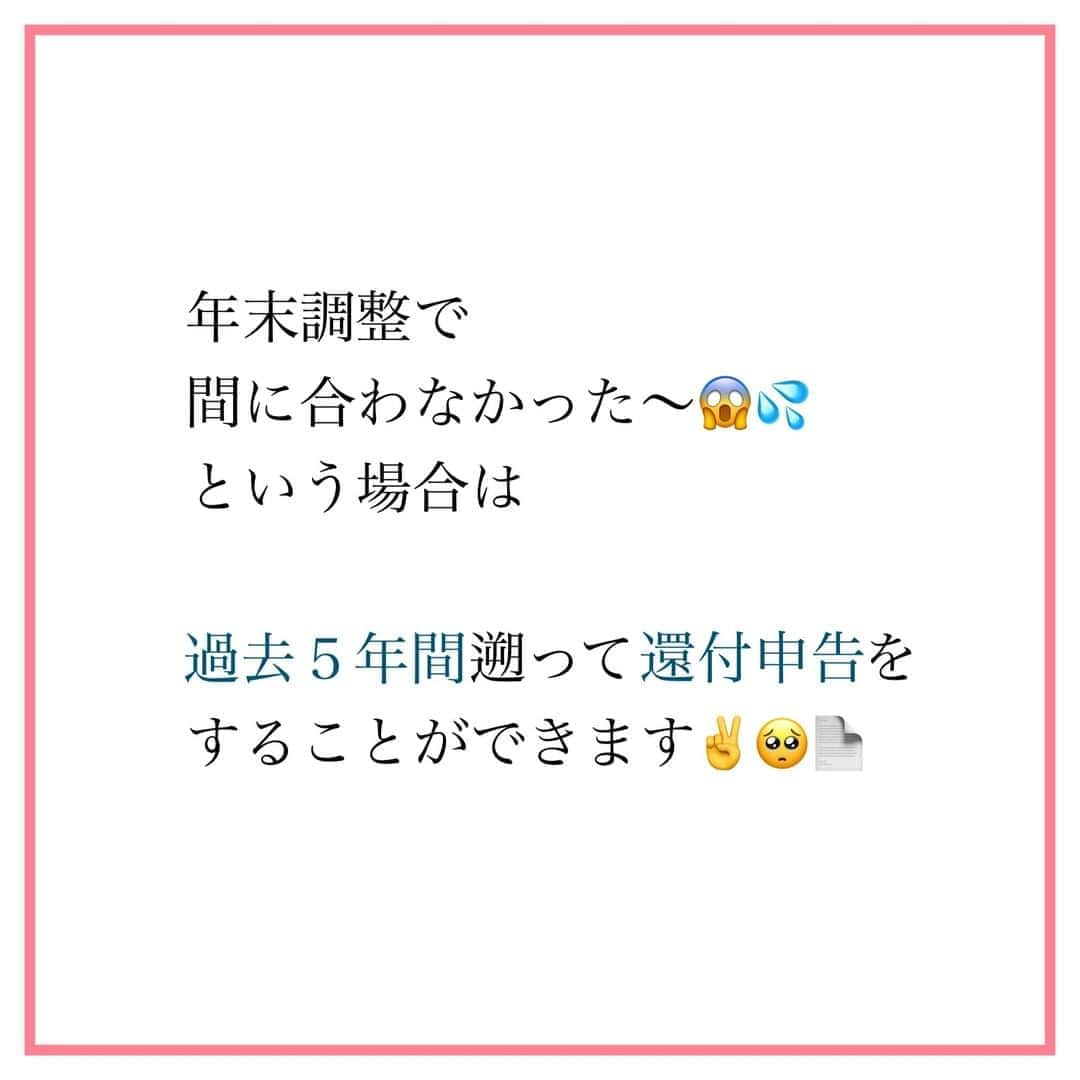 家計診断士さんのインスタグラム写真 - (家計診断士Instagram)「【#配偶者控除と配偶者特別控除】  もうすぐ #年末調整 の時期ですね~ あっという間に、年末🥺  なので  #配偶者控除 #配偶者特別控除  のお話でもしようかしら。  正直いうと…あまり あげたくないんですよね~😂  だって。  ころころ制度が変わるし✋💦  私たちが控除受けていたのも 何十年も前の話ではないのに  もう、数字は2、3回ぐらい 変わってるんじゃないかな~🤔  (2020年度も改正あり 一般的な会社員であれば 給与所得控除が減って 基礎控除が増えているので プラマイゼロですが😃）  したくないけど postする理由は  「条件が当てはまる方は 手続きした方が良いから✨」  ただ、それだけです✌️  （なので、古かったら ごめんなさいね~😅）  ご主人のお勤め先から 健康保険上の扶養と 間違えているのか😳💦  「それはできません」と 断られるお客様も たま~にいらっしゃいます。  ↑そんなとき や 間に合わなかったとき は、還付申告してみてくださいね💁‍♀️  #育休中 #育休貯金部 #育休中の過ごし方  #産休ライフ #家計のやりくり #貯金 #家計簿 #家計管理 #家計管理初心者 #お金の管理 #お金の勉強 #やりくり上手 #家計の相談 #有料相談 #ママfp #保険の見直し #保険を売らないfp #1000万貯金」10月15日 7時00分 - kakeishindanshi_official