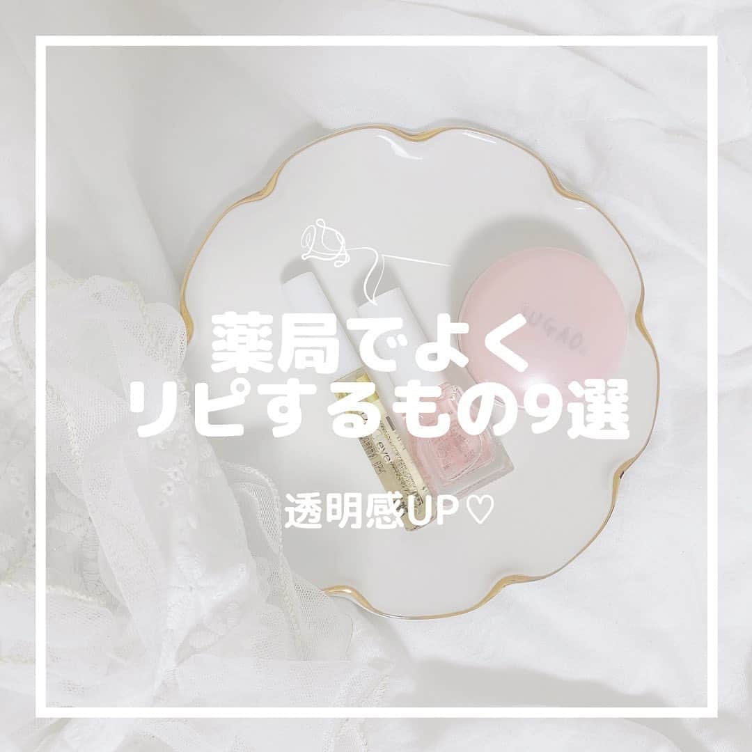 のインスタグラム：「薬局でよくリピする 透明感アップものを まとめました♡  学校がメイクNGでも 使えそうなものも紹介しました💭💕  私はよくマツキヨやAmazon で購入するのですが 皆さんはどこで購入しますか？🥰  ㅤㅤㅤ ┈┈┈┈┈┈┈┈┈┈┈┈┈┈┈┈┈┈┈ せいなです♡ 白系統の女子力アップのことに ついて毎日投稿しているので フォローして頂けると嬉しいです🍑  @seina.tsukimori   白系統のお写真を募集中✉️🕊 タグ付けしてね💭🩰 ┈┈┈┈┈┈┈┈┈┈┈┈┈┈┈┈┈┈┈  #薬局 #薬局コスメ #ルルルン #ルルルンパック #フェイスパウダー #パック #透明感 #透明感女子 #学生 #中学生 #高校生 #大学生 #マツキヨ #まつ毛美容液 #マツエク美容液 #まつ毛育毛 #ネイルケア #ネイルケアグッズ #ネイルオイル #美容 #美容液」