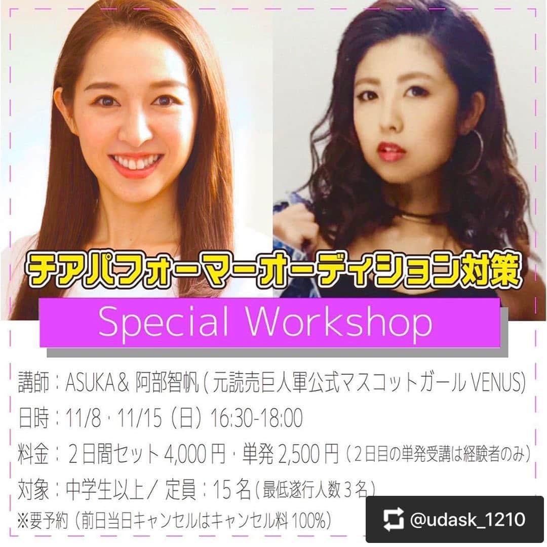 阿部智帆のインスタグラム：「✨2days 限定WS開催のお知らせ✨  プロスポーツチームのチアパフォーマーを目指す方へ向けた オーディション対策WSを あすかが講師を勤めるダンススタジオ　@howtofly2007 さんで開催するとの事で 私も少しお手伝いをさせて頂く事になりました☺️ （めちゃ嬉しい笑）  . 【自信を持ってオーディションに臨めるようになる】為に たくさんの愛を込めてお届けします♡  ❤️こんな方にオススメ❤️  ☑︎絶対にプロチームのチアパフォーマーになりたい‼︎   ☑︎オーディションでちゃんと話せるか不安...  ☑︎チアのお仕事って何するの⁇経験者の話を聞いてみたい‼︎  ☑︎継続オーディションだからこそ、自己PRの仕方がわからない。誰かに相談したい。  ☑︎まだオーディション受けられる年齢ではないけど、いつか受けたーい♡  ☑︎別競技のチアをしてるけど、プロ野球チアにも興味がある‼︎  ☑︎チアオーディション受けたいけど、普通のダンスしかやったことなくて不安...  などなど。 本気の方も、ちょっと興味がある方も み〜んなうぇるかむ❤️って事です♪ それぞれのニーズに合わせて進めていくので 安心してくださいね😊  楽しく学びながら、夢へと近づきましょー🥰  私が現役の時にも、 こんなレッスンあったらよかったのになぁ〜🤤 みなさんのご参加、お待ちしています💕  詳しくは スタジオ @howtofly2007 or ダンス講師あすか @udask_1210 の投稿をご覧ください💫」