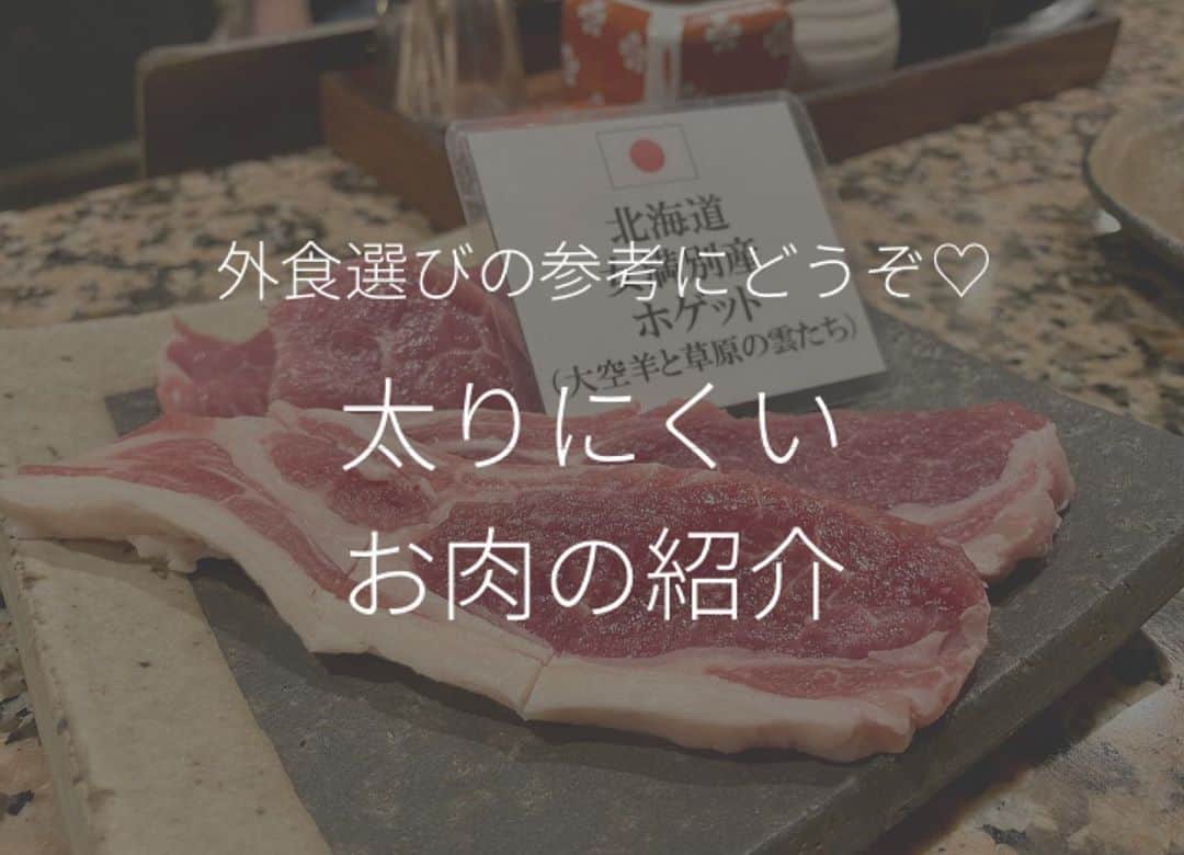 Chiharuのインスタグラム：「鶏胸肉、ササミはご存知の通りだと思うのでそれ以外のお肉を紹介〜！ 実際に私が食べたお肉料理たちです😋❤️ ジビエ系も大好き〜！！！ go to eat で行ってみてくださいねん🍖  #ダイエットメニュー  #ジビエ肉  #ひつじ #ラム肉 #ラム肉ダイエット  #太らない食事  #痩せる食事  #タンパク質メニュー  #タンパク質ダイエット  #ヘルシーメニュー  #ヘルシー料理  #外食ダイエット  #gotoキャンペーン  #gotoeat」