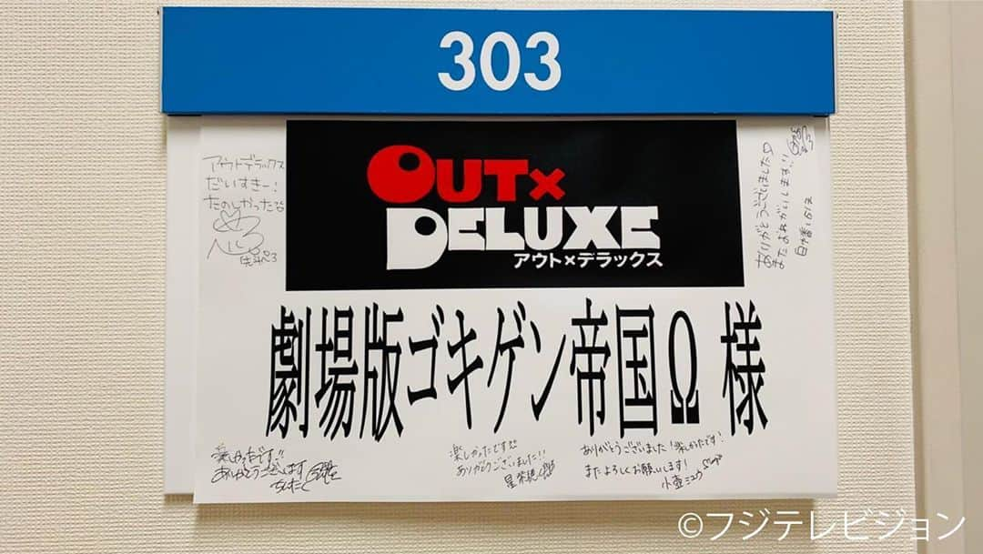 フジテレビ「アウト×デラックス」さんのインスタグラム写真 - (フジテレビ「アウト×デラックス」Instagram)「今週のアウトデラックスは  ゴミを売って儲けるアイドル 劇場版ゴキゲン帝国Ωが襲来🚯💰 類を見ないアウトなファンサービスとは(?ω?) ⭐️収録終わりに楽屋を片付けに行ったら メンバーの皆さんからのメッセージを発見❣️ ありがとうございます😊⭐️  双子姉妹マナカナからの挑戦状📜 一瞬で2人を見分けるフラッシュマナカナ‼️ 今回は超ハードな難問🤯  今夜初回放送のドラマ「ルパンの娘」 撮影現場にお邪魔しました オーディションを勝ち抜いた城之内の演技はいかに🍆✨ 🎩ドラマが15分拡大のため今夜は23時15分から放送です🦹‍♀️ 是非ご覧ください！  #アウトデラックス  #アウト  #矢部浩之  #マツコデラックス  #劇場版ゴキゲン帝国  #こっちゃん  #マナカナ  #ルパンの娘  #城之内」10月15日 17時14分 - outdx_fujitv