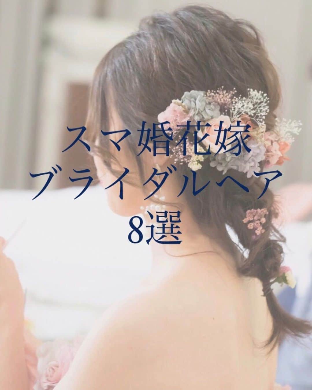 スマ婚/オフィシャルアカウントのインスタグラム：「@smakon_official  #スマ婚レポ 特別編💓 今回はブライダルヘア特集です💄  スマ婚では結婚式1～2ヶ月前に ヘアメイクリハーサルがあります💡 ※プランにより異なります  結婚式当日と同じヘアメイクスタッフが担当し 新婦さまのご希望を伺いながら とびきり素敵なヘアメイクをご提案いたします✨  ヘッドパーツはドレスショップでレンタルできるほか スマ婚で生花をご注文いただくことも可能です🌸 もちろんお持ち込みもOK💕 挙式のときのティアラはドレスショップでレンタルし お色直しのときはドライフラワーなどを お持ち込みされる方が多いかもしれません😉  少しでも参考になりましたら幸いです☺💕  スマ婚は 「日本中の結婚式を、安く、美しく」をコンセプトに 安く上質な結婚式が挙げられるプロデュースサービスです🕊  お問い合わせは @smakon_official  プロフィールTOPのURLよりご連絡いただくか お気軽にお電話ください☎  #スマ婚 #結婚式 #プレ花嫁 #ブライダル #プレ花嫁準備 #結婚式準備 #プレ花嫁さんと繋がりたい #全国の花嫁さんと繋がりたい #2020秋婚 #2020冬婚 #2021春婚 #関東花嫁 #東海花嫁 #関西花嫁 #スマ婚花嫁 #スマ婚レポ #卒花嫁レポ #結婚式準備レポ #卒花レポ #ウェディング #ヘアメイクリハーサル #ブライダルヘア #ヘアアレンジ #ウェディングヘア #ヘアスタイル #アップスタイル #シニヨン #お色直し #ヘッドドレス #ナチュラルウェディング」