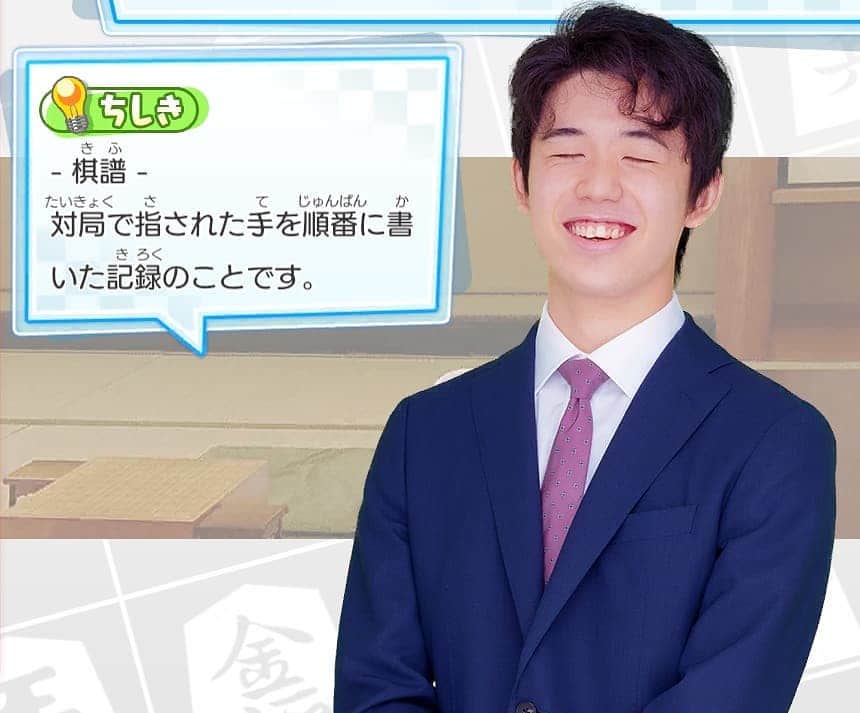 のインスタグラム：「『将トレ』で藤井聡太二冠が紹介している将棋の格言と知識を、毎週投稿していきます。 今週の知識はこちら！  📘棋譜📘 対局で指された手を順番に書いた記録のことです。  将トレで楽しく学んでいきましょう✏️ 次回もお楽しみに！  ※ゲームでの藤井聡太二冠の画像と知識は必ずしも同じ組み合わせではございません。  #将棋 #将トレ #藤井聡太 #NintendoSwitch #ゲーム #game #知識」