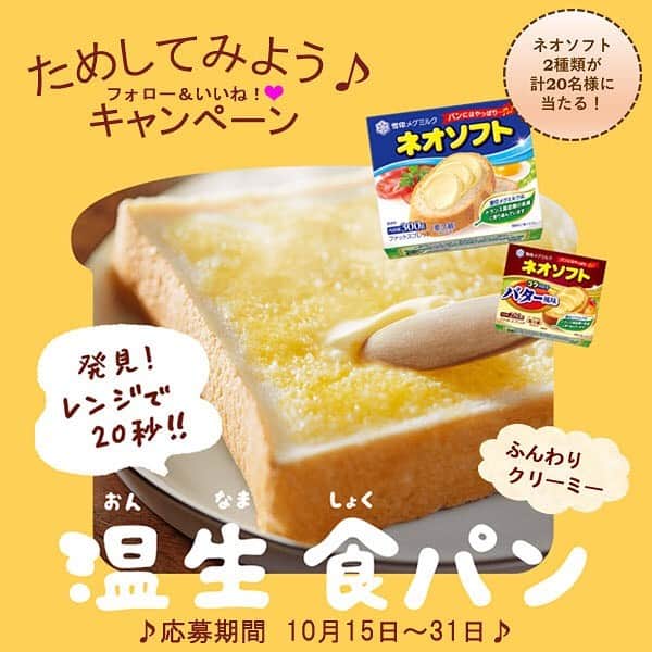 のインスタグラム：「. . 📢ネオソフトで「温生 食パン」ためしてみよう‼️📢. . レンジでたったの20秒❗️. ほかほかの「温生 食パン」🍞に‶ネオソフト‶をたっぷりぬるだけ✨. . いつもの食パンがふんわりクリ～ミ～に♪. . 「ネオソフト 300g」＆「ネオソフト コクのあるバター風味 280g」各1個をセットにして10名様にプレゼント🎁. . この機会に「温生 食パン」、ためしてみよう～😋. . 【応募方法】. ①雪印メグミルク公式アカウントをフォロー. 　@megmilk.snowbrand . ②この投稿に「いいね！」. . 【応募締切】. 10月31日（土) 23:59. . 【応募詳細】. プロフィールのLinktreeへ♪. . ＼たくさんのご応募、お待ちしています💕／. . #ネオソフト #温生食パン #食パン  #朝食 #ふんわり食パン  #おうち時間 #おうちカフェ  #時短レシピ  #雪印メグミルク #パンにはやっぱりネオソフト #プレゼント #cp」