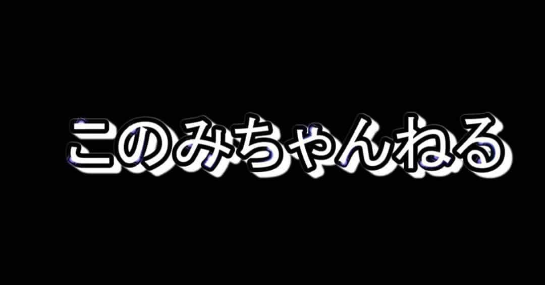 おぎたともこさんのインスタグラム写真 - (おぎたともこInstagram)「YouTube見てね(۶•̀ᴗ•́)۶  マッチングアプリ始めました！ マッチングアプリの先輩である村田千鶴先生に色々聞いとるよー 千鶴ちゃんはマッチングアプリで年下彼氏ができとるけん、説得力ある〜  YouTubeで 【このみ マッチングアプリ】と検索してね♪  #このみ #おぎたともこ #村田千鶴 #マッチングアプリ #マッチングアプリあるある #このみちゃんねる #チャンネル登録よろしくお願いします  #」10月15日 9時56分 - konomiogitatomoko