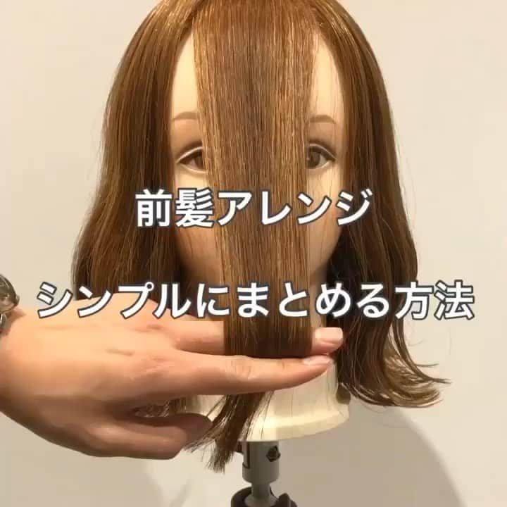 のインスタグラム：「【前髪アレンジ！シンプルにまとめる方法✨】  今回ご紹介させて頂くのは　 @xxhishiki818xx さんの投稿です! 素敵な投稿ありがとうございます！✨  以下投稿より —————————————————————  前髪アレンジ💁🏼 長い方必見ですよ😆👌 ちょっとしたアレンジで 雰囲気を ちょっと変えてみては❓🙆🏼 ・ ・  —————————————————————  ✼••┈┈••✼••┈┈••✼••┈┈••✼••┈┈••✼⠀  【aNdDヘアカタログ】では、ヘアスタイルやヘアアレンジ、メイクでかわいく・きれいになるための情報をお届けしていきます✨  ✼••┈┈••✼••┈┈••✼••┈┈••✼••┈┈••✼⠀  #ヘアアレンジ #アレンジ #ヘアセット #簡単アレンジ #簡単ヘアアレンジ #スタイリング #ボブ #ボブアレンジ #ヘアアレンジやり方 #プチプラ #大人可愛い #セルフアレンジ #ポニーテール #結婚式ヘア #ハーフアップ #簡単ヘア #前髪 #前髪アレンジ #ヘアアレンジ動画 #ボブアレンジ動画 #セルフアレンジ動画 #アレンジ解説 #ヘアアレンジ解説 #簡単アレンジ動画 #ヘアカタログ #aNdDヘアカタログ #アンドディーヘアカタログ #aNdD#aNdDシェアサロン #アンドディーシェアサロン」