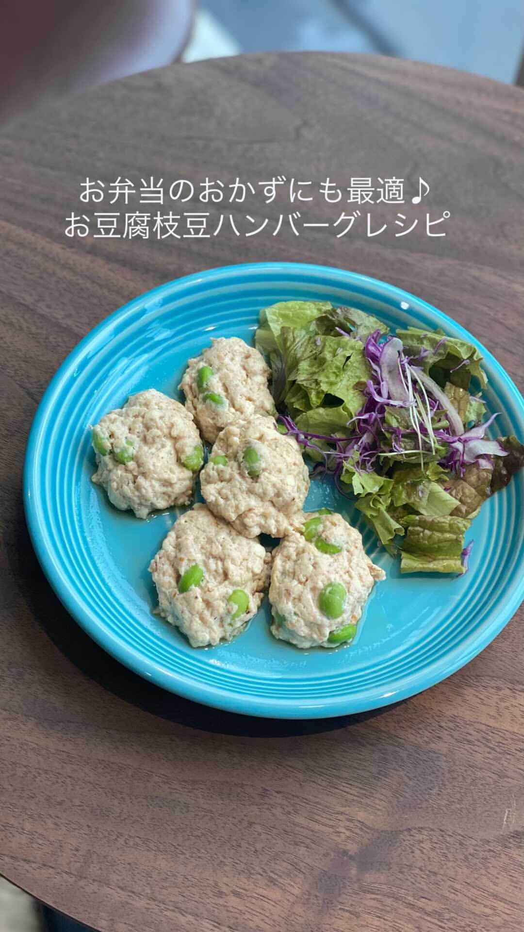 のインスタグラム：「お弁当のおかずにもGOOD👍 鶏むね肉の挽肉を使った 『お豆腐ハンバーグ』レシピのご紹介です☘️  枝豆と鶏肉の相性が良くて なおかつとってもhealthyなので小さなお子さんにも、ダイエット中の方や体作りをしている方にもとてもオススメです♪  レンジで簡単にできてしまうので 良かったら試してみて下さい⭐︎  味もしっかりついているので、 そのままとても美味しく食べれますがお好みで、 上に大根おろしをのせて味ぽんや麺つゆをかけたり、 とろーり甘だれのあんかけを作ってかけてもいいと思います♪  そのまま冷凍も出来るのでお子さんのお弁当用に保存してみてくださいね♪  材料です ・鶏むね挽肉 200g ・A.絹豆腐 150g ・A.皮むき枝豆 100g ・A.鰹節 20g ・A.ごま油 大さじ1 ・A.めんつゆ 大さじ1 ・A.生姜 小さじ1 ・A.塩胡椒 少々  作り方 ・ボールに鶏むね挽肉をいれA.の食材を全て入れて良く混ぜます ・お皿に練った餡を一口サイズの小判型になるようにかたどっていきます ・ラップをかけてレンジで4分加熱して出来上がりです  お好みでめんつゆや、ポン酢をかけてお召し上がりください♪♪」