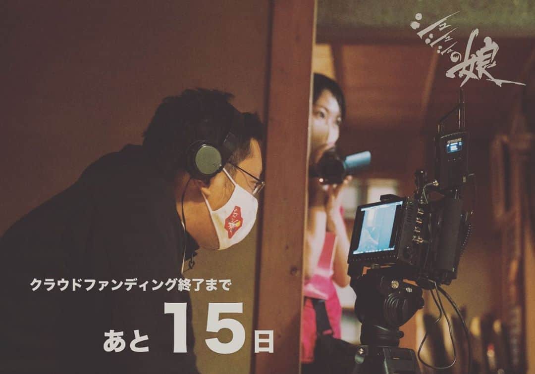 入江悠のインスタグラム：「映画『シュシュシュの娘』 クラウドファンディング残り15日。 目標達成が現実的になってきました。  ご支援・応援頂いた方々に感謝しつつ、今日も撮影がんばります。 本当にありがとうございます。  https://motion-gallery.net/projects/irie-movie」