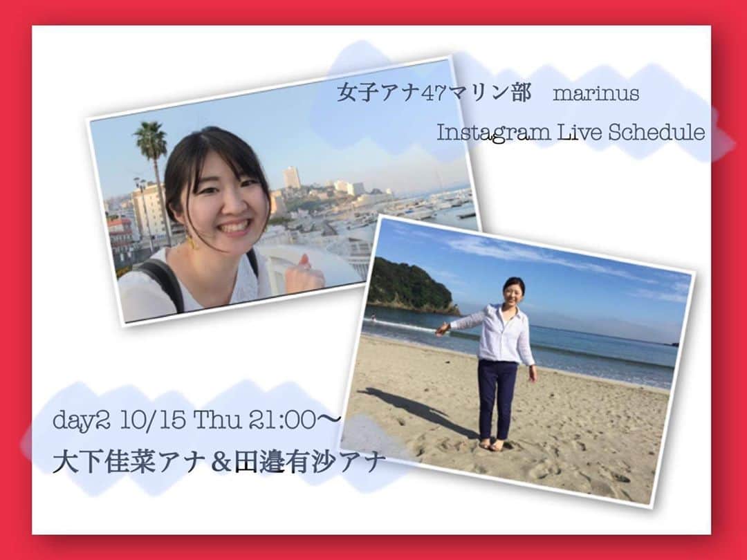 女子アナ47のインスタグラム：「女子アナ47 マリン部　Marinus🐬  インスタライブ 昨日に続き第ニ段は 今夜21時スタートです‼️ 田邉有沙アナ✖️大下佳菜アナ ぜひご覧ください✨  #女子アナ47 #マリン部 #Marinus #マリヌス #地方創生 #田邉有紗アナウンサー #大下佳菜アナウンサー  #マリンスポーツ」