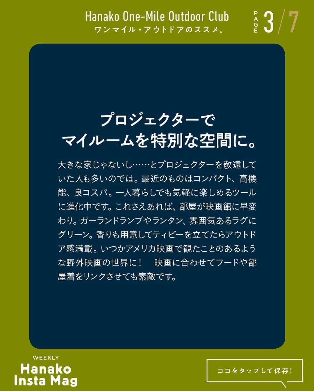 Hanako公式さんのインスタグラム写真 - (Hanako公式Instagram)「特集「ワンマイル・アウトドアのススメ」No.10﻿ 👉おうちにいながら、野外映画感を味わう🎬﻿ 画面をスワイプしてご覧ください ✏️保存をしておくと、必要なときにあとからチェックできるのでオススメです！﻿ ﻿ ﻿ 📍10秒で見てわかる、見て学ぶ！﻿ 『Hanako INSTA MAG』は毎週木曜日に2記事配信。﻿ ﻿ お金、働き方、健康、SDGs…etc.﻿ 働く女性にとって、今知りたい、学びたい、タメになること、役に立つこと、そんな様々なテーマを特集してお届けします。﻿ ﻿ #Hanako #Hanako_magazine #Hanako_INSTAMAG #インスタマガジン #アウトドア #ベランピング #グランピング #天体観察 #キャンプ #キャンプ飯 #カメラ部 #カクテル作り #おすすめ映画 #おうち映画 #望遠鏡 #映画好き #おうち時間 #野外映画 #プロジェクターのある生活」10月15日 12時01分 - hanako_magazine
