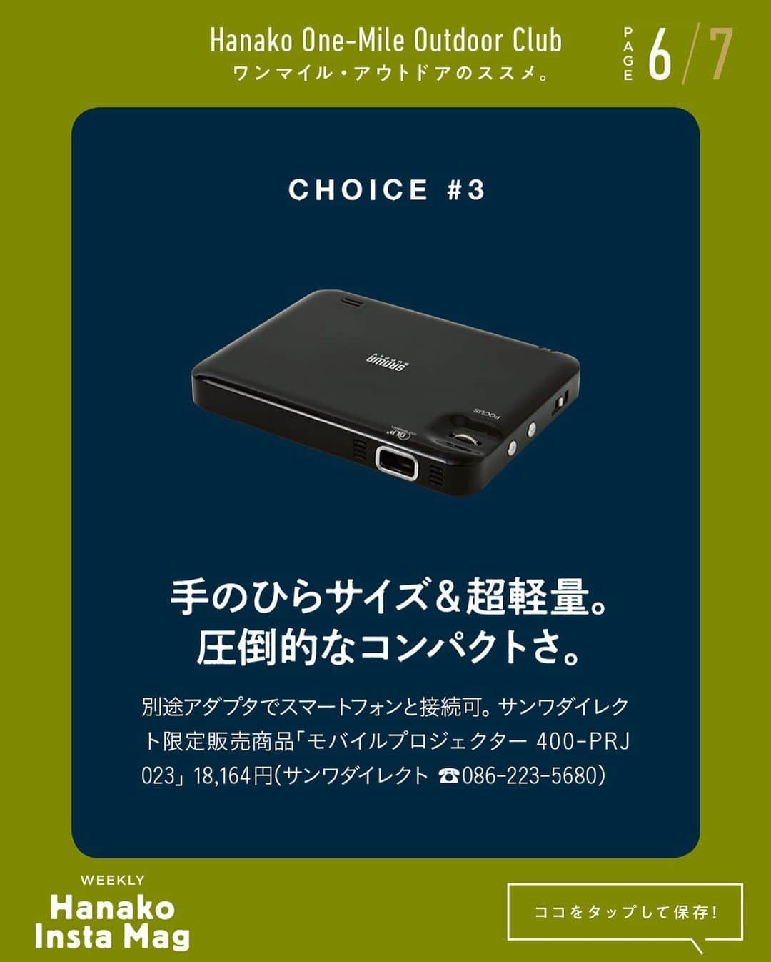 Hanako公式さんのインスタグラム写真 - (Hanako公式Instagram)「特集「ワンマイル・アウトドアのススメ」No.10﻿ 👉おうちにいながら、野外映画感を味わう🎬﻿ 画面をスワイプしてご覧ください ✏️保存をしておくと、必要なときにあとからチェックできるのでオススメです！﻿ ﻿ ﻿ 📍10秒で見てわかる、見て学ぶ！﻿ 『Hanako INSTA MAG』は毎週木曜日に2記事配信。﻿ ﻿ お金、働き方、健康、SDGs…etc.﻿ 働く女性にとって、今知りたい、学びたい、タメになること、役に立つこと、そんな様々なテーマを特集してお届けします。﻿ ﻿ #Hanako #Hanako_magazine #Hanako_INSTAMAG #インスタマガジン #アウトドア #ベランピング #グランピング #天体観察 #キャンプ #キャンプ飯 #カメラ部 #カクテル作り #おすすめ映画 #おうち映画 #望遠鏡 #映画好き #おうち時間 #野外映画 #プロジェクターのある生活」10月15日 12時01分 - hanako_magazine