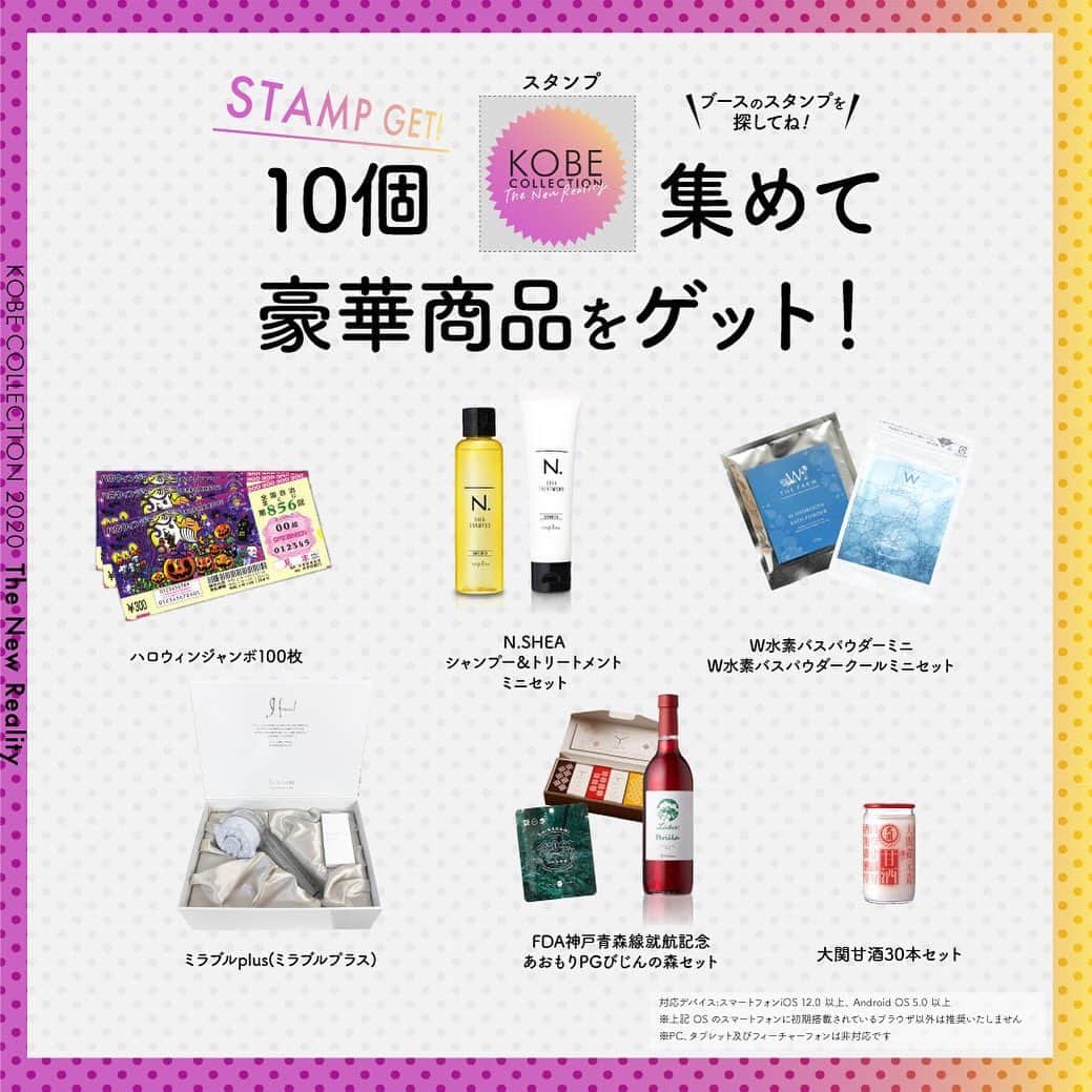 神戸コレクションのインスタグラム：「#ミラブル や #宝くじ が当たる‼️ #神戸コレクション プレゼント企画🎁  10/18 12:30〜 特設サイト上のブースを回って スタンプを10個集めると、 素敵な #プレゼント が当たる‼️  \事前最終エントリー受付中/ LINEのお友達登録 &エントリーで視聴も参加も無料🙆‍♀️✨ LINEは KOBE COLLECTION で検索してね💚  #神コレ」
