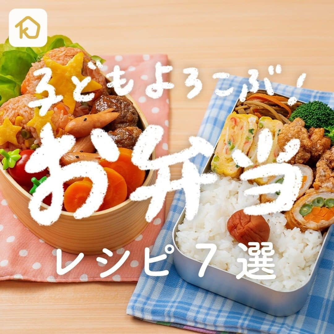 KURASHIRUさんのインスタグラム写真 - (KURASHIRUInstagram)「子どもよろこぶ「お弁当おかず」レシピ7選🍱✨ 定番おかずからかわいい映えおかずまで揃っているので、ぜひ日頃のお弁当作りにお役立てくださいね。 . ①『鮮やか！彩り卵焼き』 . 調理時間：20分 費用：300円程度 . 【材料】 2人前 卵　　　　　　　　　　　　2個 カニカマ（計45g）　　　6本 小ねぎ（小口切り）　　　　10g ピザ用チーズ　　　　　　　20g ①水　　　　　　　　　　　小さじ2 ①鶏ガラスープの素　　　　小さじ1 ①砂糖　　　　　　　　　　小さじ1 サラダ油　　　　　　　　　大さじ1/2 . 【手順】 1. ボウルに卵を入れて溶きほぐします。カニカマをほぐしながら加え、小ねぎ、①を入れて混ぜ合わせます。 2. 卵焼き用フライパンにサラダ油をひき、弱火で熱します。フライパンが温まったら1を1/3量を流し入れます。火が半分位通り半熟状になったら、ピザ用チーズの1/3量を散らし、卵を奥から手前にくるくると巻き、形を整えます。 3. フライパンの空いたスペースに手順2と同じ量の1を流し入れ、チーズを散らし、手前から奥にくるくると巻きます。 4. 空いたスペースに残りの1を流し入れ、チーズを散らし、奥から手前にくるくると巻き、形を整えます。 5. 全面にふんわり焼き色がついたら火から下ろし、お皿に盛り付けます。食べやすい大きさに切って完成です。 . 【コツ・ポイント】 ・今回は3回に分けて卵を流し入れましたが、ご使用するフライパンに合わせて回数を調節してくださいね。今回は手前から奥にも巻きましたが、巻く度に奥に寄せ、フライパンに手前にスペースを作って卵液を流し込む方法でも同じようにお作りいただけます。 ・お弁当に入れる際には、必ずよく火を通し、しっかり粗熱をとってからお弁当に詰めて下さい。 . ②『常備菜に ごま香るごぼうとにんじんのきんぴら』 . 調理時間：15分 費用：300円程度 . 【材料】 2人前 ごぼう　　　　　　　200g 水（さらす用）　　　適量 にんじん　　　　　　70g ①しょうゆ　　　　　大さじ1 ①料理酒　　　　　　大さじ1 ①みりん　　　　　　大さじ1 ①白すりごま　　　　大さじ1 ①塩　　　　　　　　ふたつまみ 鷹の爪輪切り　　　　小さじ1 ごま油　　　　　　　大さじ1 . 【手順】 ごぼうは皮をこそげ落としておきます。にんじんは皮をむいておきます。 1. ごぼうは細切りにし、5分程度水にさらします。 2. にんじんは細切りにします。 3. フライパンにごま油、鷹の爪輪切りを入れ弱火で熱し、油がなじんだら強火にし水気を切った1、2を入れます。 4. にんじんがしんなりしたら、①を入れ強火のまま汁気がなくなるまで炒め、火から下ろし、器に盛り付けたら出来上がりです。 . 【コツ・ポイント】 お弁当に入れる際には、必ずよく火を通し、しっかり粗熱をとってからお弁当に詰めてください。 冷蔵保存で2日～3日程度おいしくいただけますが、保存状態等によっても変化しますので、なるべくお早めにお召し上がりいただくようお願いいたします。 辛味が苦手な方は鷹の爪輪切りの量を調整してください。 . ③『焼肉のたれで 簡単唐揚げ』 . 焼肉のタレに漬け込んで揚げる、簡単から揚げのご紹介です。材料も少なくお作りいただけますよ。しっかりとした味付けで、どんどんお箸がすすむ一品です。とても簡単にお作りいただけますので、この機会にぜひ作ってみてくださいね。 . 調理時間：40分(漬け置く時間20分含む) 費用：300円程度 . 【材料】 2人前 鶏もも肉　　　　　250g ①焼肉のタレ　　　大さじ3 ①豆板醤　　　　　小さじ1 片栗粉　　　　　　大さじ3 揚げ油　　　　　　適量 フリルレタス　　　2枚 ミニトマト　　　　2個 . 【手順】 1. 鶏もも肉は一口大に切ります。 2. ジッパー付き保存袋に1、①を入れて揉みこみ、冷蔵庫で20分程おきます。 3. 味がなじんだら片栗粉をまぶします。 4. 鍋に底から5cm程まで揚げ油を注ぎ、180℃に熱して3を入れ、火が通るまで5分程揚げ、油をきります。 5. フリルレタスとミニトマトをのせた器に盛り付けて完成です。 . 【コツ・ポイント】 鶏もも肉の大きさによって火の通り加減が変わりますので、揚げ時間は様子をみながら調整してください。 漬け込む時間はお好みで調整してくださいね。」10月15日 18時33分 - kurashiru