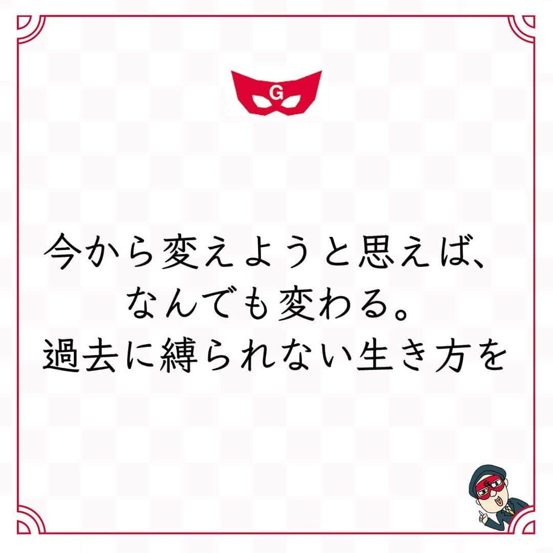 ゲッターズ飯田の毎日呟きさんのインスタグラム写真 - (ゲッターズ飯田の毎日呟きInstagram)「@iidanobutaka @getters_iida_meigen より ⬇︎ ”今から変えようと思えば、 なんでも変わる。 過去に縛られない生き方を” . 人生には成功も失敗もなく、 その時はその時で ただ、それだけ。 過去の失敗を気にし過ぎて臆病になることはアホらしい。 失敗といういい経験を積んだだけ。 過去の成功をいつまでも引きずるのもアホらしい。 成功したのはその時で、 今成功しているわけではない。 全ては己の経験であるだけ。 失敗だろうが成功だろうが、 昔は昔、今は今、未来は未来。 時代も変われば己も年齢を重ねる。 日々なにを積み重ねているのか、日々新しいことに 取り組んでいけるかが大切。 過去の苦労や失敗、成功、功績、 全ては点でしかなく、 その点と点を上手に結んで線にできるといい。 それもまたただの点に過ぎないことだけど、 過去は過去。 今日から変わればいい。 今から変えようと思えば、なんでも変わる。 変わらないと思うから、変わらないだけ。 昨日は昨日、今日は今日、明日は明日。 過去に縛られない生き方を。」10月15日 18時33分 - getters_iida_meigen