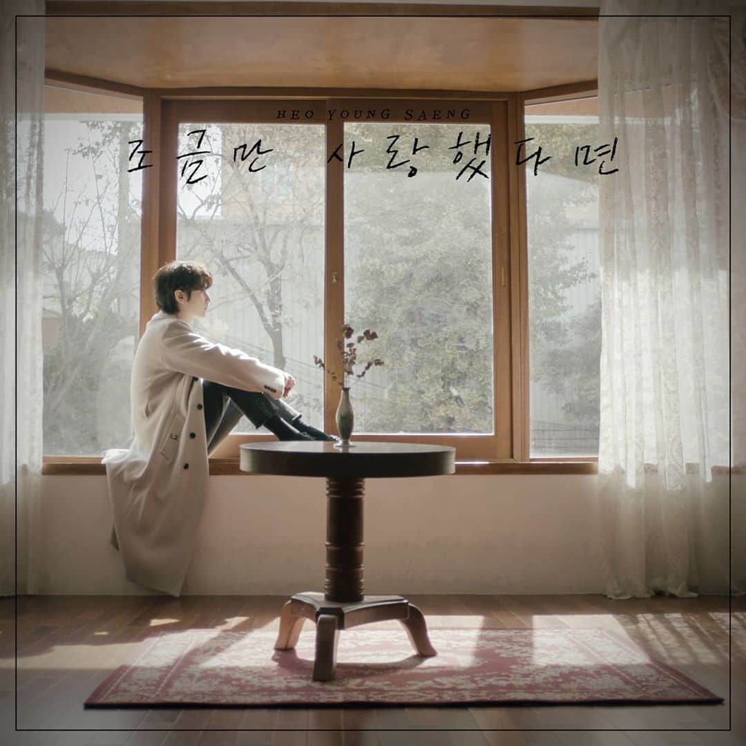 ホ・ヨンセンさんのインスタグラム写真 - (ホ・ヨンセンInstagram)「조금만사랑했다면.. 덜 아팠을까 이별이 이렇게 힘들었을까」10月15日 13時20分 - youngsaeng17