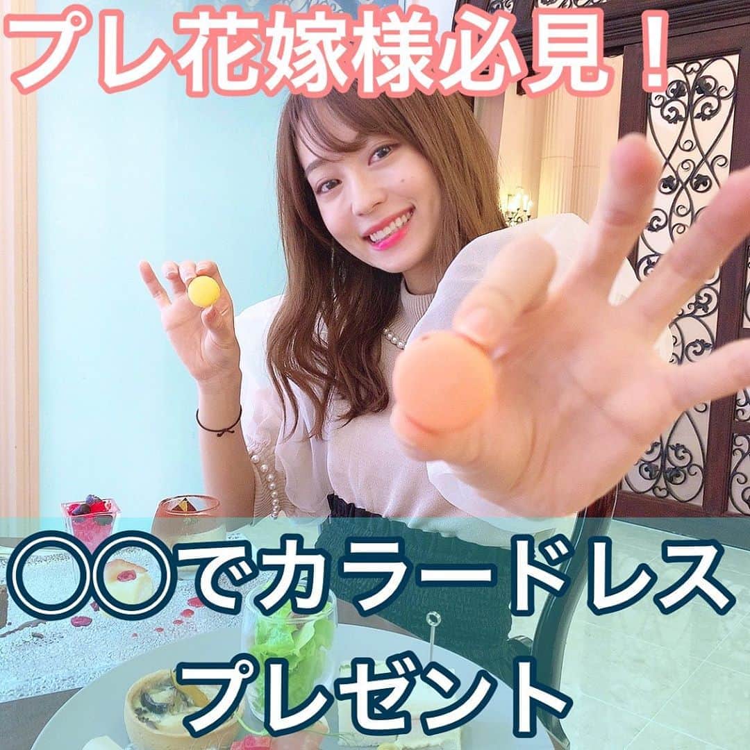 のインスタグラム：「🉐カラードレス1着プレゼント情報有😳🉐 . なんばパークスの8階にある結婚式場 モンサンミシェル大聖堂 @montsaintmichelcathedral 💐 の中に併設されている カフェリベルテアフタヌーンティー に❤ @cafe_de_liberte_afternoontea ☕️💕 . アフタヌーンティーセット3500円 軽食から一口サイズの可愛いスイーツが ラグジュアリーな空間で食べられるの🤤❤ . ここではウェディングドレスの試着もできるんだけど 私のインスタを見たよー❤って言うと ドレス試着5000円が➡️4000円になるよ💕 ドレスを着て撮影したり友達同士で撮りあいっこしたり SNSに載せたりしたい人も必見🤤👗 （お問い合わせは06-6645-5333 またはインスタグラムのDMにて❤ . 🉐🉐🉐🉐🉐🉐🉐🉐🉐🉐 そーして❤結婚式の見学もやっていて 『みーやんのインスタを見たよ❤』と 来館時に伝えると… ご成約時になんと、なんと、、 カラードレスをプレゼントしてくれるそうです！！！😍👗 （全額負担してくれるの😍 . 式場選びされてる方！ もう行くしかないです！笑 行かなきゃ損しますよ！笑😍 . . #モンサンミッシェル大聖堂#カフェリベルテアフタヌーンティー#ドレス試着会#アフタヌーンティー#式場見学#式場探し#結婚式準備#プレ花嫁#プレ花嫁準備#プレ花嫁さん#結婚式diy#カラードレス#カラードレス試着#プレゼント#プレゼント企画#式場#式場迷子#結婚準備#花嫁準備#ドレス試着#ドレス試着レポ#ドレス選び#ドレス迷子#ドレス探し#式場選び#ドレスレポ」