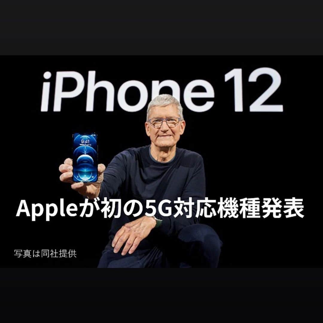日本経済新聞社さんのインスタグラム写真 - (日本経済新聞社Instagram)「米アップルは10月13日、高速通信規格「5G」に初めて対応したスマートフォン「iPhone」の新機種を発表しました。画面サイズや背面カメラの台数が異なる4機種を用意し、10月下旬以降、世界各地で発売します。価格は最も低価格な機種が699ドル（約7万3千円）から。韓国サムスン電子などが先行する中、本命のアップルが5Gスマホを投入することで競争は激しさを増しそうです。  #日経#日経電子版#iPhone12#Apple#5G」10月15日 15時53分 - nikkei