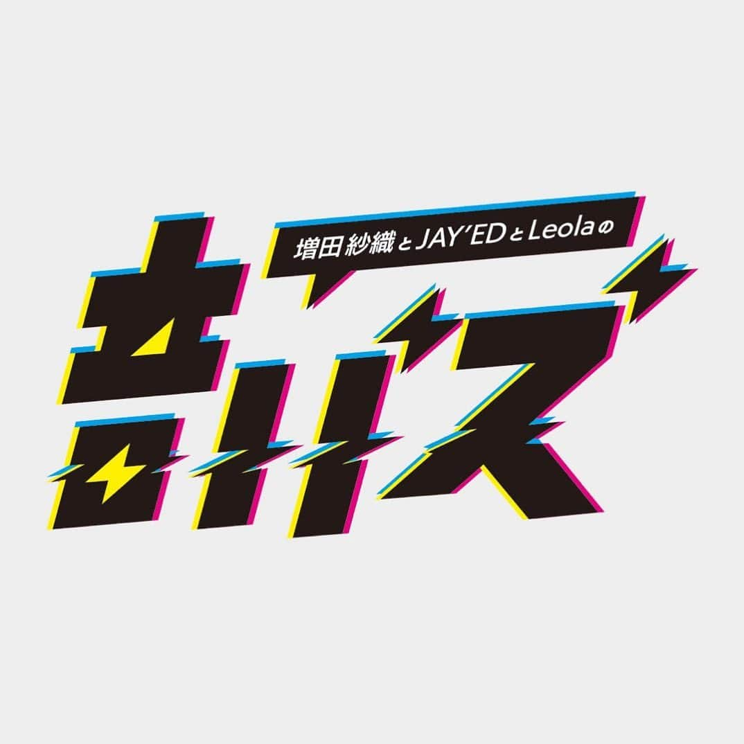 JAY'EDのインスタグラム：「今日は先週から始まった新番組「増田紗織とJAY'EDとLeolaの音バズ」の第二回になります‼️  先週はお互いのニックネームも決まったり急遽3人で歌う事になったが今週はどんな感じになるのか楽しみに‼️  夜遅い時間帯　0時半から30分ですが… ラジコならいつでも聴けるので 是非皆さん聴いてください😃😃😃  増田紗織とJAY'EDとLeolaの音バズ  ABCラジオ 毎週木曜日　0：30～1：00  #音バズ　#abcラジオ　#新番組　#第二回放送　#増田紗織　#leola  #サリー　#jさん　#leolaちゃん」