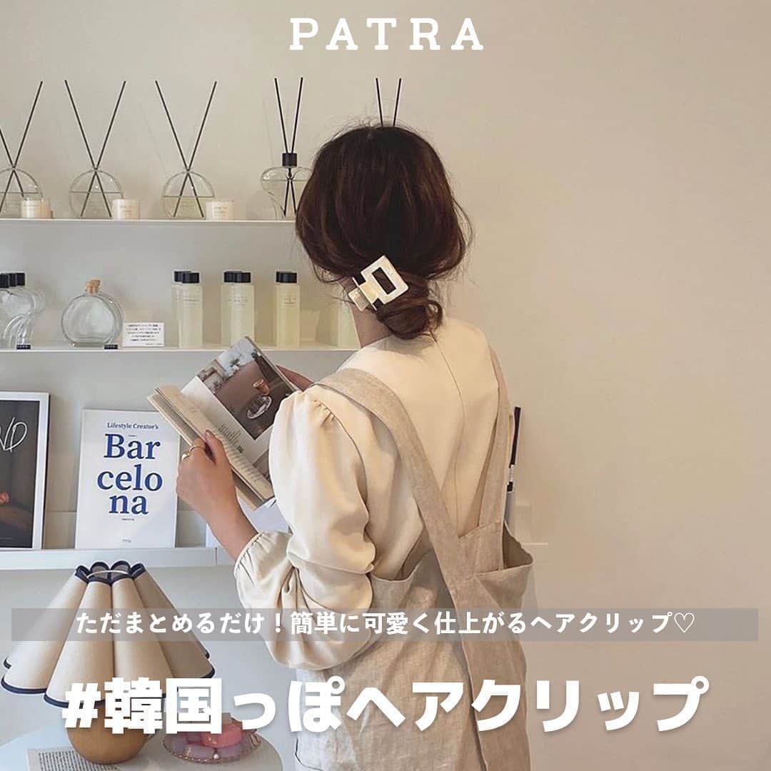 PATRA magazineさんのインスタグラム写真 - (PATRA magazineInstagram)「10/15❤︎「ただまとめるだけ！簡単に可愛く仕上がるヘアクリップ♡」 . 不器用さんにこそオススメ！ オシャレヘアアレンジに挑戦したいと思っている子は”ヘアクリップ”を使ってみて😉  今韓国では、ヘアクリップを使って髪をまとめるのが流行り💕 全部まとめたり、ハーフアップにするだけで清楚っぽな印象に仕上がるよ！  秋など気温差が激しい季節にこそ、持ち歩いて暑い時にさっとまとめればOK！✨  いろいろな形のヘアクリップがあるから、髪の量や長さで使い分けてみてね❣️ . . Thank you 🌹  @nami___grm / @__nyachan95__ @_____iil_  / @nmt_oo @ay.enimg . . 今女の子の中で流行っているコトやITEMがあればPATRAをタグ付けして教えてね❤︎ 皆さんのすてきな投稿をぜひ紹介させてください！ . . #PATRA #韓国ヘア #韓国っぽ #韓国女子 #ヘアクリップ #ヘアバンド #ハーフアップ #ヘアアレンジ #髪型 #ヘアスタイル #簡単ヘアアレンジ #三つ編み #編み込み #編み込みアレンジ #紐アレンジ #ポニーテール」10月15日 18時42分 - patra__jp