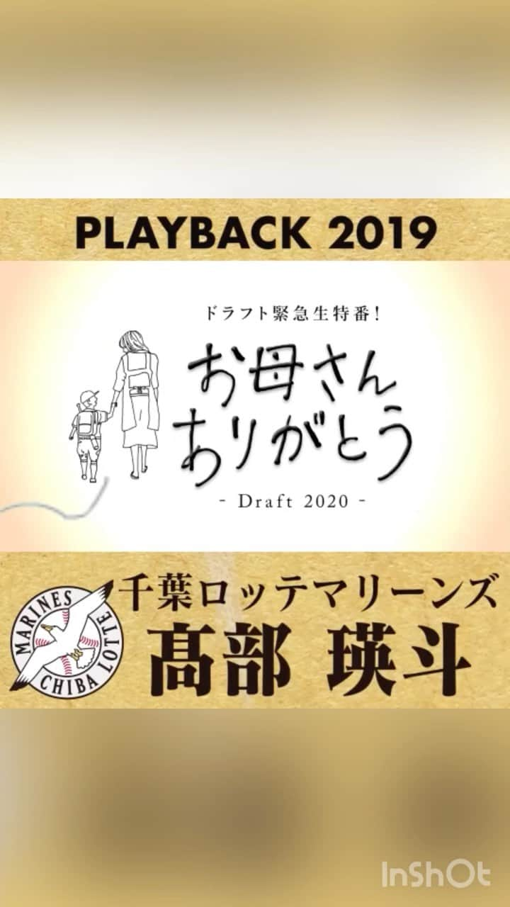 TBS「TBS野球班」のインスタグラム：「／ プレイバック #お母さんありがとう ＼  「アキが野球やってる所が見たい」 白血病と闘う弟の願いを 叶えてみせた#髙部瑛斗 選手。  2019年#ロッテ に3位指名され 今月9日にはプロ初ヒット‼︎  天国の晴斗さん、 お兄ちゃんカッコいいですね☺︎  #ドラフト #あと11日 #中居正広 #chibalotte  ■#お母さんありがとう   出演者決定 　 #MC #中居正広 　#古田敦也 　#出川哲郎 　#松本伊代 　#ティモンディ #高岸宏行 　#日比麻音子 #TBSアナウンサー」