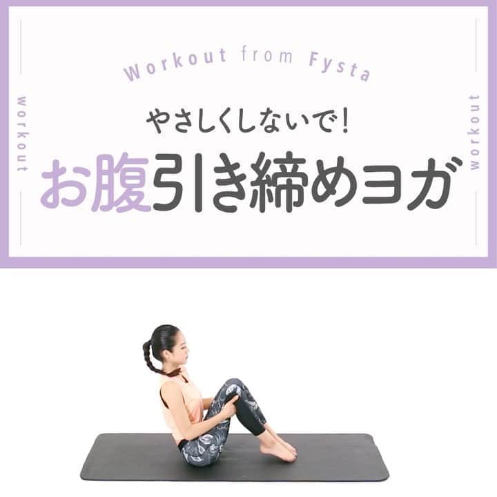 Fysta-フィスタ おうちで簡単10分ダイエットアプリのインスタグラム：「＋⠀ 【ヨガはやさしいだけじゃない💪】⠀ 筋トレって思うと気が引けちゃうなら、引き締め効果のヨガはいかが？⠀ グーッとお腹に効くヨガで腹直筋にムチを😉💗⠀ ＋⠀ ◆舟のポーズ⠀ 1.膝を立てて座り、膝の後ろに手をセットします⠀ 2.息を吐きながら膝下と床が平行になるようにします⠀ 3.腹筋上部を意識して5呼吸キープしましょう⠀ ＋⠀ お腹から太ももにかけてVの字を作るイメージで✌⠀ ヨガもFYSTAにお任せ❣効果別でやりたいプログラムがすぐに見つかるよ😋⠀ iOSもAndroidもアプリのインストールはプロフィールのリンクから👇👇👇⠀ ------------⠀ @fystalab⠀ ------------⠀ #太もも痩せ #太もも #むちむち #マシュマロボディ #ダイエット女子 #ダイエット仲間 #ダイエットアカウント #ダイエット部 #ダイエット生活 #ダイエット垢 #ダイエット宣言 #ダイエット公開 #ダイエット開始 #ダイエット仲間と繋がりたい #ダイエット記録 #ダイエット仲間募集中 #ダイエッターと繋がりたい #インスタダイエット #トレーニング女子 #美脚になりたい #宅トレ #自宅トレーニング #ワークアウト女子 #美容垢 #美ボディ」