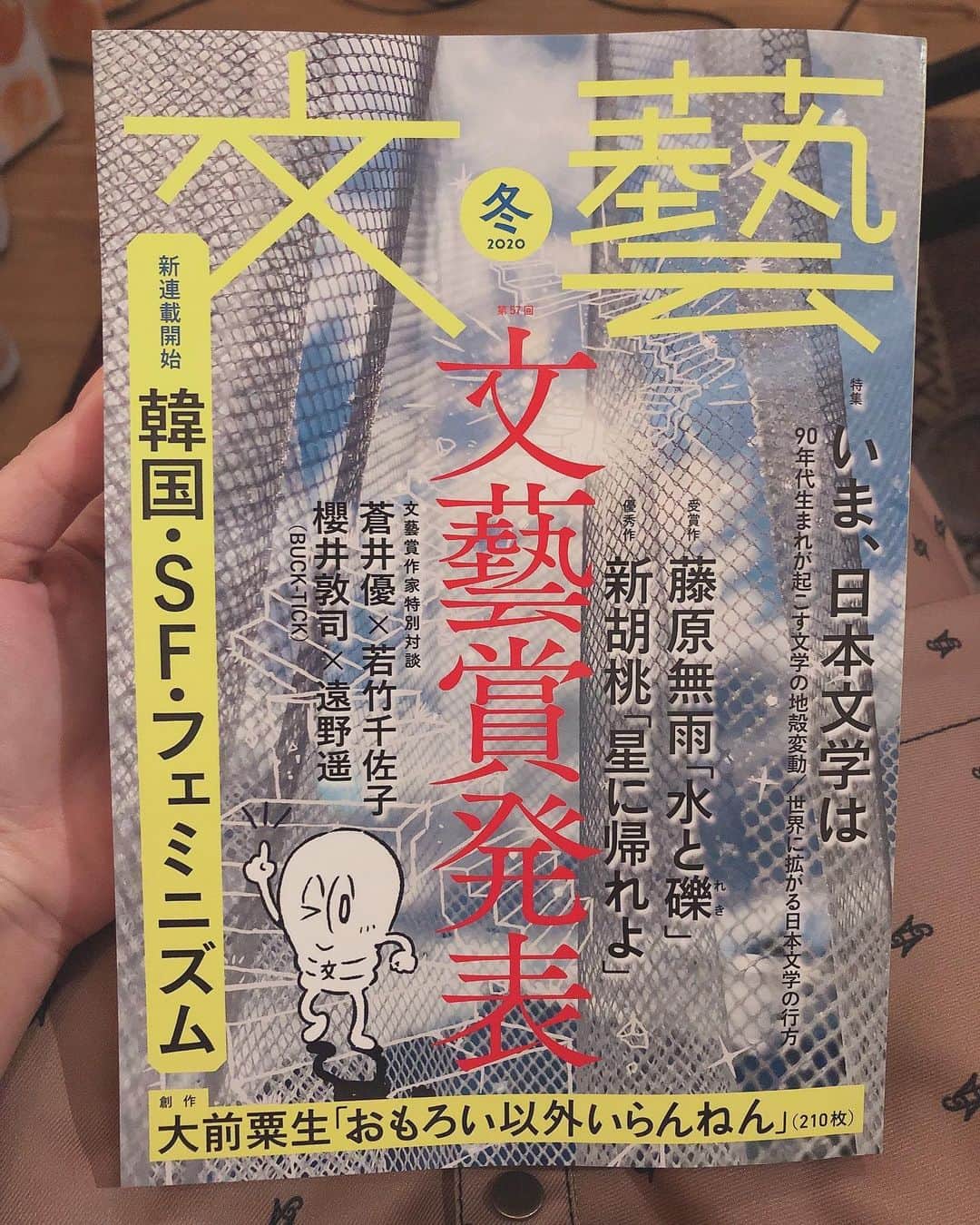 紗倉まなさんのインスタグラム写真 - (紗倉まなInstagram)「『文藝2020年冬季号』 特集「いま、日本文学は/90年代生まれが起こす文学の地殻変動」 に取り上げていただきました。私のアンケートも掲載されております。よかったら是非。  #文藝 #文藝2020冬季号」10月15日 19時16分 - sakuramanateee