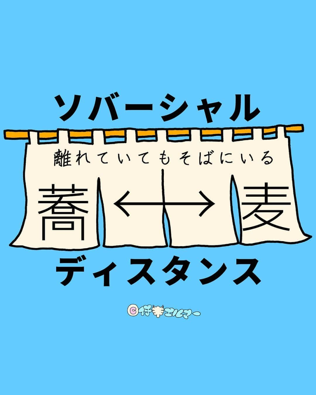 仔羊エルマーのインスタグラム：「#東京 都　新型#コロナ  新たに284人感染  280人超えは８月20日以来  #ライブハウス　#夜の街  次のコロナと#マスコミ の標的は #飲食店 などでの#会食感染  正しく恐れて感染対策して 楽しく飲食店で会食し続けようと思います  #仔羊エルマー #art #illustration #ソバーシャルディスタンス #ソーシャルディスタンス #蕎麦 #そば #soba #eat」