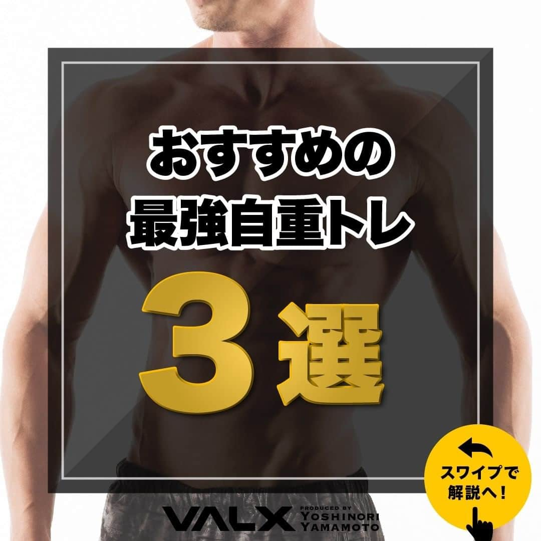 山本義徳さんのインスタグラム写真 - (山本義徳Instagram)「【おすすめの最強自重トレ3選】  今回は、器具がなくてもできる、 おすすめの自重トレ3選について解説していく。  是非お試しいただければと思う。  是非参考になったと思いましたら、フォローいいね また投稿を見返せるように保存していただけたらと思います💪  #筋トレ  #腕立て伏せ #スクワット #スクワットチャレンジ  #エクササイズ #バルクアップ #筋肉痛 #ボディビル #自重 #家トレ #自宅トレーニング #自宅待機 #筋トレダイエット #筋トレ男子 #パーソナルジム  #筋トレ女子 #筋トレ好きと繋がりたい #トレーニング好きと繋がりたい #トレーニング男子 #筋肉作り  #トレーニー女子と繋がりたい  #筋スタグラム #筋肉男子 #トレーニング大好き #トレーニング初心者 #トレーニーと繋がりたい #トレーニング仲間 #山本義徳 #筋肉男子 #VALX」10月15日 20時01分 - valx_kintoredaigaku