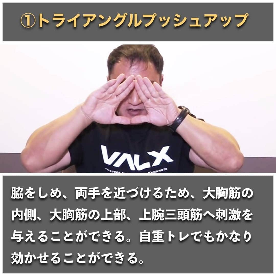 山本義徳さんのインスタグラム写真 - (山本義徳Instagram)「【おすすめの最強自重トレ3選】  今回は、器具がなくてもできる、 おすすめの自重トレ3選について解説していく。  是非お試しいただければと思う。  是非参考になったと思いましたら、フォローいいね また投稿を見返せるように保存していただけたらと思います💪  #筋トレ  #腕立て伏せ #スクワット #スクワットチャレンジ  #エクササイズ #バルクアップ #筋肉痛 #ボディビル #自重 #家トレ #自宅トレーニング #自宅待機 #筋トレダイエット #筋トレ男子 #パーソナルジム  #筋トレ女子 #筋トレ好きと繋がりたい #トレーニング好きと繋がりたい #トレーニング男子 #筋肉作り  #トレーニー女子と繋がりたい  #筋スタグラム #筋肉男子 #トレーニング大好き #トレーニング初心者 #トレーニーと繋がりたい #トレーニング仲間 #山本義徳 #筋肉男子 #VALX」10月15日 20時01分 - valx_kintoredaigaku