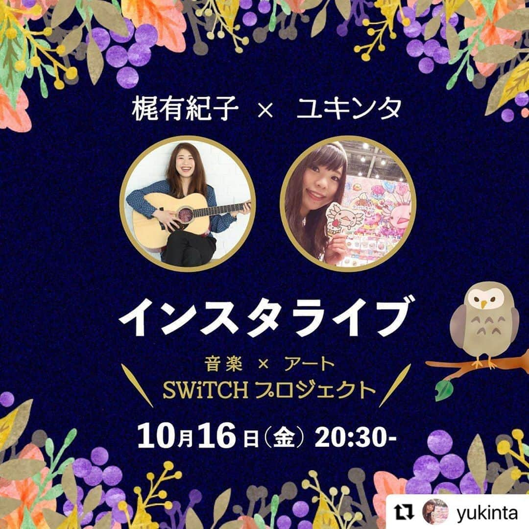 梶有紀子さんのインスタグラム写真 - (梶有紀子Instagram)「. いよいよ明日公開🤗 ユキンタが想いを語ってくれました🌻 . . . #Repost @yukinta . ・・・ いよいよ明日は﻿ ﻿. Switch プロジェクト公開日﻿ ﻿. ((((( 緊張してきました😧❣️ )))))﻿ ﻿. ﻿. ▶︎コラボ動画は10/16 18:00 YouTubeで公開です🎬❤️﻿ ﻿. ユキンタと梶有紀子のYouTubeチャンネルで、それぞれ違う種類の動画をアップします❣️﻿ ﻿. 二人の新しい挑戦をご覧ください！！！🏃‍♀️﻿ ﻿. ぜひ今のうちにYouTubeチャンネル登録をお願いします🙏🙏🌟﻿ プロフィールのリンクからとべます💫﻿ ﻿. ﻿. 当日は﻿ 20:30- インスタライブ コラボ配信﻿ 21:00- 梶有紀子YouTubeライブ﻿ ﻿. みなさんもYouTubeライブへ一緒に移動して﻿ 梶さんの素敵な歌声で、秋の夜長をしましょう♬🌠﻿ 私もコメント欄で参戦します🎹🎸💃🕺🎶﻿ ﻿. ﻿. ▶︎先日のインスタライブのアーカイブはユキンタのIGTVから視聴いただけます📺﻿ ﻿. プロジェクトのお話と、二人のアーティストとしてのトークがのぞけます！﻿ ぜひ事前にチェックしてくださいね♬﻿ ﻿. ﻿. ＼＼＼ Switchプロジェクト ／／／﻿ ﻿. 梶有紀子🎸×ユキンタ🎨﻿ ﻿. 大学時代の仲間"梶有紀子 @kajiyukiko1112 ”とのジャンルを超えたコラボレーションが実現しました。﻿ ﻿. 梶有紀子の楽曲「Switch」からインスピレーションを受け、絵を制作しました。﻿ ﻿. これから切り拓いていく新しい世界や出会い、先は見えないけど遥か遠くまで続く道。﻿ 私の中で広がった風景を絵にしました。﻿ ﻿. ﻿. 曲からイメージして描いた絵とは…﻿ 果たしてどんなものに仕上がったのか？！🤔﻿ 公開をお楽しみに❣️﻿ ﻿. ﻿. 【梶有紀子 楽曲Switchとは…】﻿ ﻿. ツマラナイ、楽しめない、そう思った時。それはあなたが変われるチャンス。Switchを見つけた瞬間、未来は発想の転換で変えられる。そんな思いで書いた曲です。﻿ ﻿. 笑顔でLIVEで聴いて頂ける機会が早く訪れますように。﻿ そして皆さんのお家時間が少しでも笑顔になりますように。﻿ ﻿. （2020.05.15 梶有紀子）﻿ ﻿. ﻿. どうぞよろしくお願いします❣️❣️﻿ ﻿. ﻿. ﻿. #アート #イラスト #デザイン #ウーパールーパー #アホロートル #ウーパーちゃん #ウーパールーパーのいる暮らし #ウーパールーパーに癒される #ウーパールーパー好きな人と繋がりたい #うぱすたぐらむ #ゆめかわいい #ユキンタ #梶有紀子 #yukikokaji #シンガーソングライター #弾き語り #音楽好きな人と繋がりたい #インスタライブ #art #illustration #design #axolotl #ajolote #axolotllove #axolotlsofinstagram #ambystomamexicanum #salamander #yumekawaii #kawaiiart」10月15日 20時04分 - kajiyukiko1112