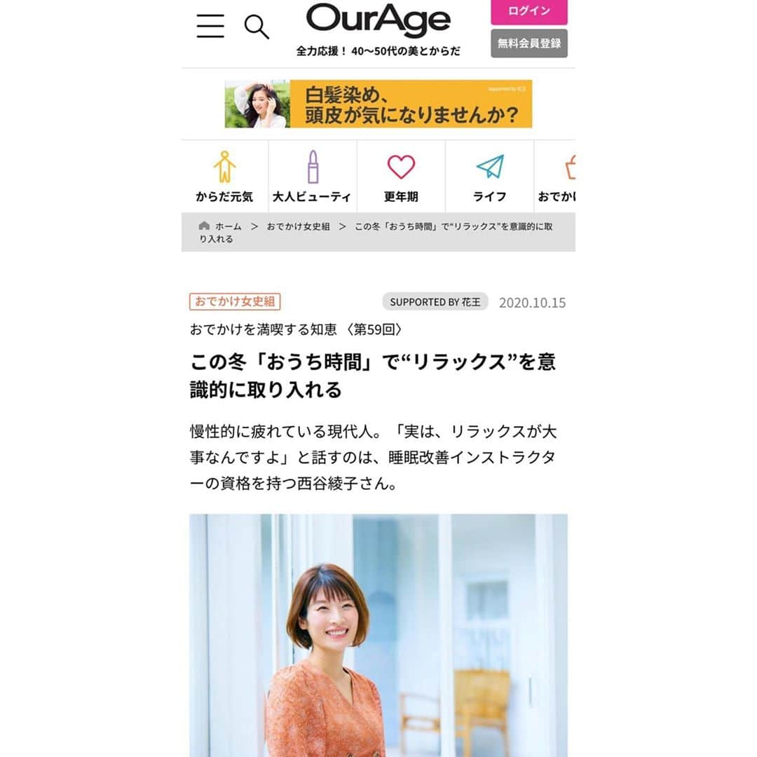 西谷綾子さんのインスタグラム写真 - (西谷綾子Instagram)「🏡 集英社「OurAge」 に 記事がアップされました😊✨  https://ourage.jp/column/odekake_joshigumi/221750/  夜になっても交感神経活動が高いままだと 充分な時間、睡眠をとっても疲れがとれません🥺  眠る前に時間があると、ついスマホやテレビを見てしまいがち。  でもその「ちょこっと時間」こそ 積極的に気分リラックスする時間に☺️‼️  違いを感じることができたら、 "リラックス時間"をとることに意識が向くはずです❣️  #夜眠る前は #積極的に #リラックス #睡眠改善インストラクターayako #おうち時間 #健康 #美 #温める #花王 #めぐりズム #バブ」10月15日 20時13分 - ayako.nishitani