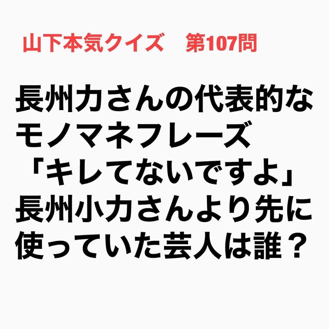 山下しげのりのインスタグラム：「#山下本気クイズ 第107問　詳細はこちら→最初に有田さんが長州力さんのモノマネで「キレてないですよ」と言っていました。しかし小力さんが急に「キレてるんですか？」と番組でモノマネをフラれたためやらざる負えなくなり「キレてないですよ」と答えました。するとどの現場でもフラれるようになり小力さんのフレーズのように浸透していったそうです。ちなみに小力さんがずっと昔から言っていたフレーズは「後は健介に任せてるから」だそうです。 #お笑いクイズ　#長州力　#長州小力　#有田哲平　#くりぃむしちゅー　#豆知識　#芸人　#お笑い　#お笑い好きな人と繋がりたい　#お笑い芸人　#誤りがあればご指摘ください　#雑学　#インタビューマン山下」