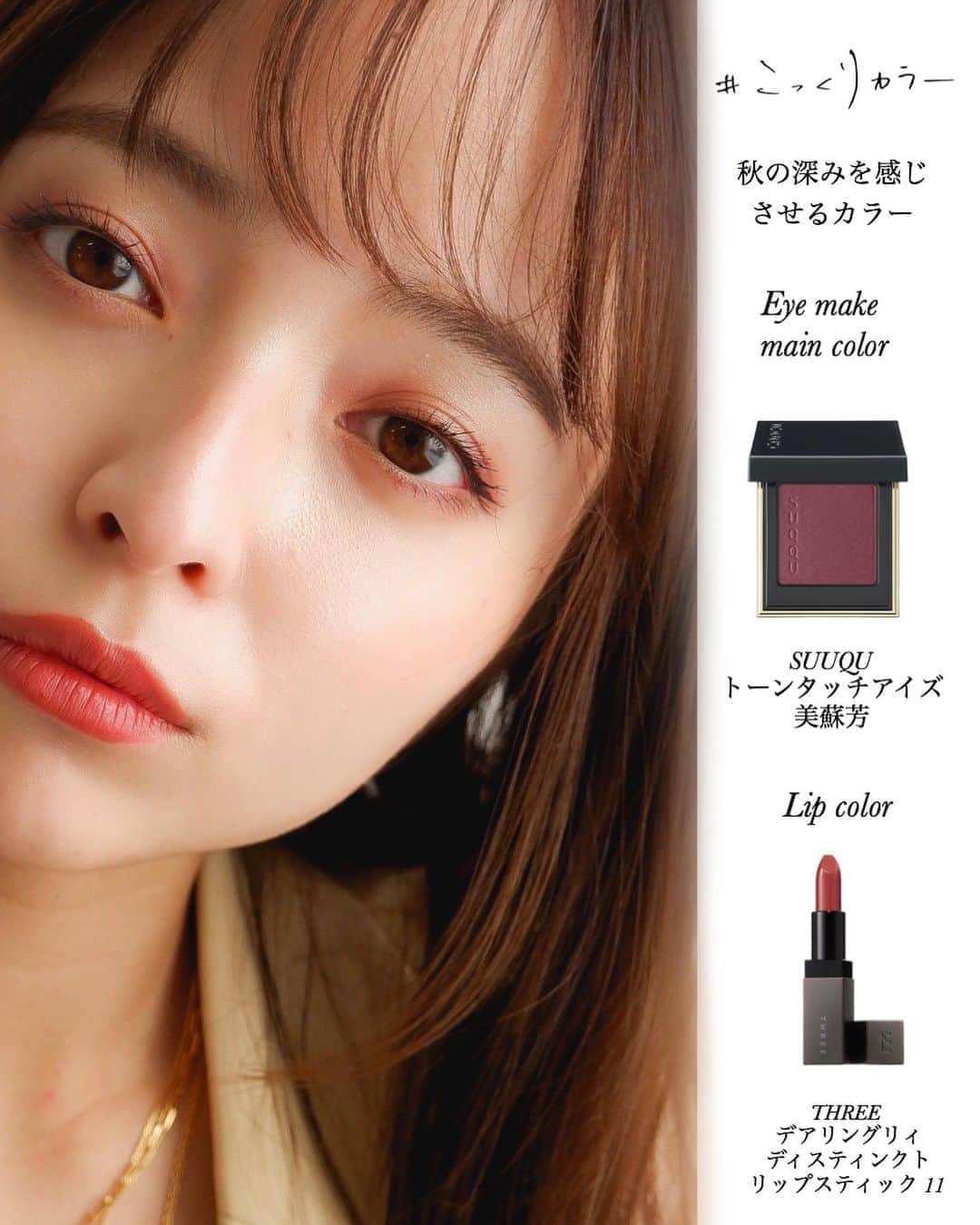 大木光のインスタグラム：「#こっくりカラー  秋の深みを感じさせる彩り #メイク#メイクアップ#コスメ好き#コスメ好きさんと繋がりたい#メイクレッスン#メイク好きな人と繋がりたい#suuqu #threecosmetics #スック#秋色#秋コスメ」