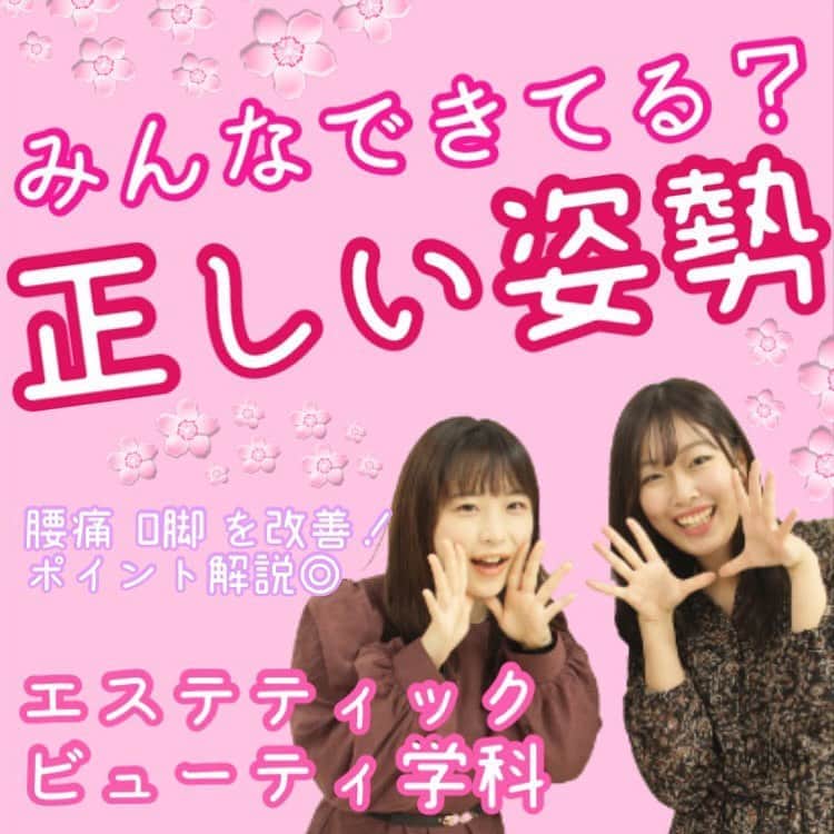 のインスタグラム：「エステティックビューティ学科⭐️今日は、O脚や腰痛を解決できちゃう【正しい姿勢】 明日からTRYしてみて❤️ https://youtu.be/cSM9qHRXegE  #国際ビューティモード専門学校 #bm #美容専門学校 #エステ #エステティシャン #お悩み解決 #キレイ」