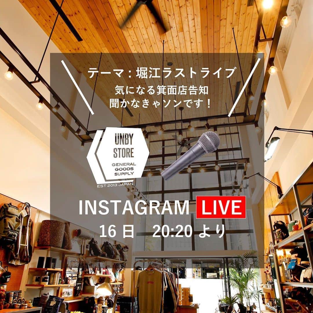 UNBY GENERAL GOODS STOREのインスタグラム：「堀江店から最後のインスタライブをいたします。天井の高い、ミシンのある、このかっこいいお店がスタッフ一同大好きでした。 道行く方々が『なんのお店なん？？』なんて言ってお買い物してくださったのが昨日のことのよう😭ますますパワーアップしてみなさまを笑顔に出来るか否か、UNBY背水の陣⁉️ 丸めのMC teteyanと、スタッフがいれかわりたちかわり、思い出を振り返ったりしながら、新店の箕面店で行われるオープニングイベント『UNBYステッカーをさがせ！』のご紹介や『箕面店は、なんのお店なん？？』をお伝え出来ればと思っております。 どんな場所でもUNBYらしく、がんばって参ります！どうぞ、お付き合いくださいませ。 堀江界隈のお近くのみなさま、ぜひ良かったらインスタライブ遊びにいらしてくださいませ☺️ . . . . . #unby #unbygeneralgoodsstore  #新店舗オープン  #unbyステッカーをさがせ  #オープニングイベント #別注アイテム #38explore  #thearth」